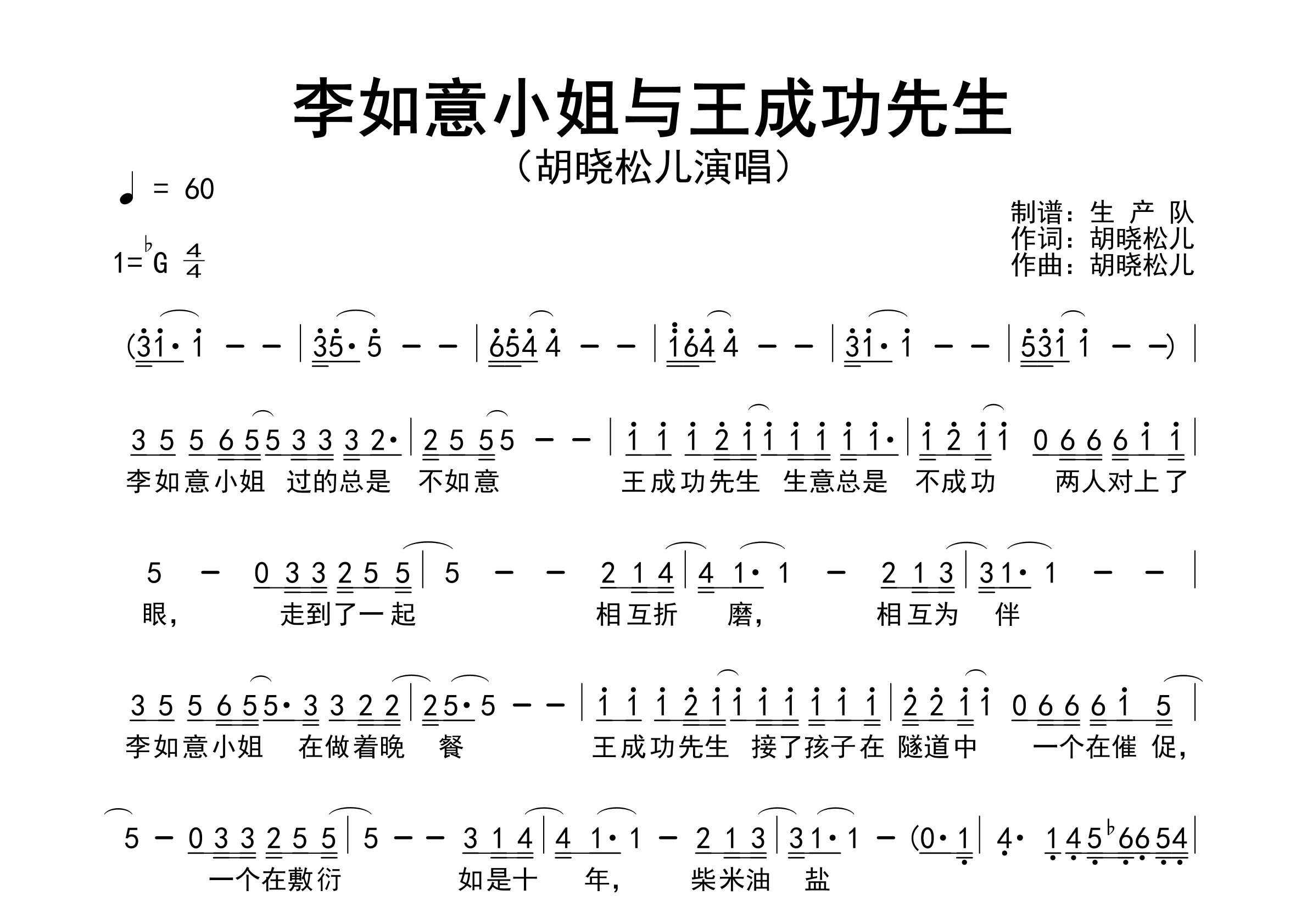 李如意小姐和王成功先生简谱_胡晓松儿_歌曲旋律简谱