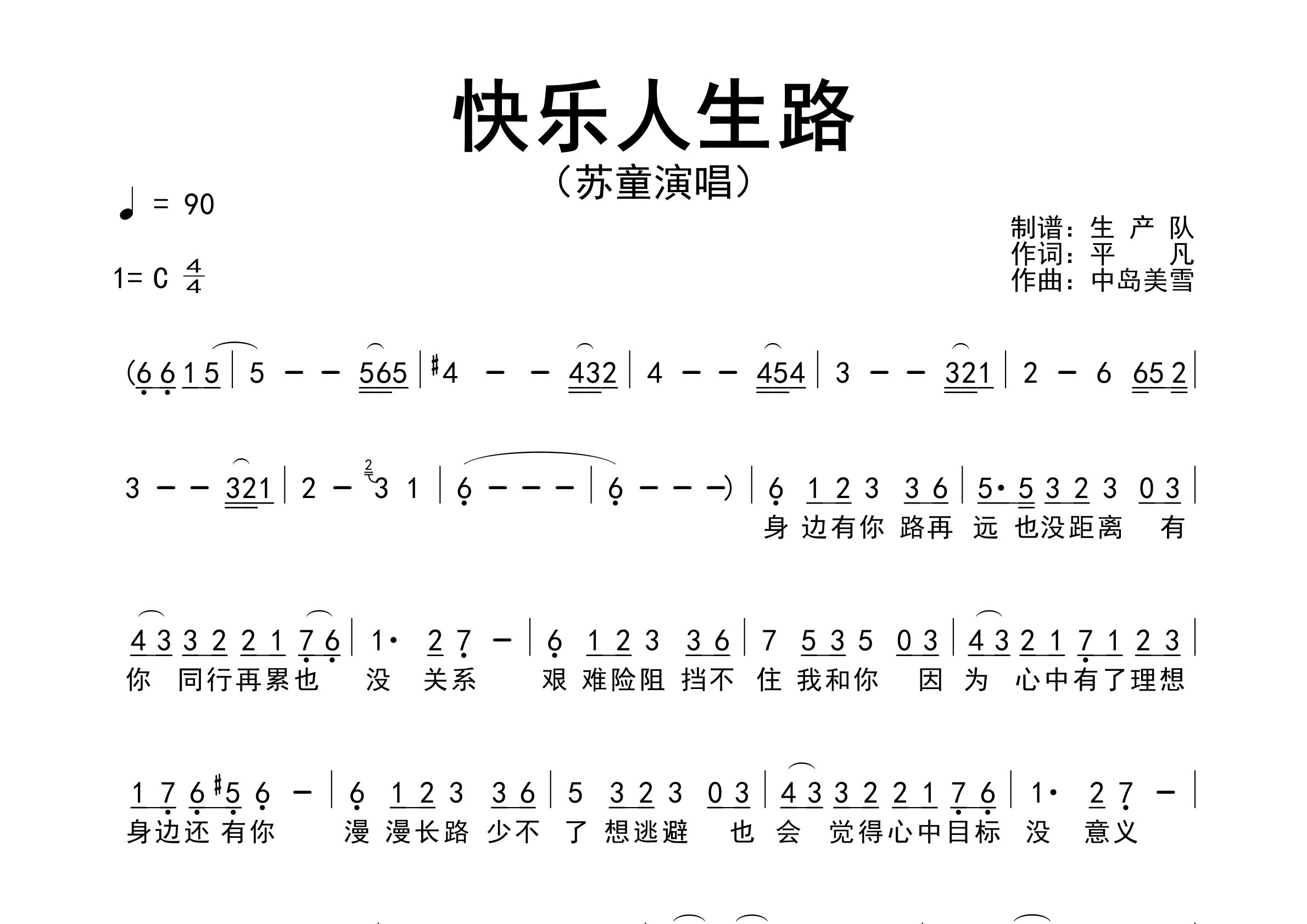 快乐人生路简谱_苏童_快乐人生路歌曲旋律简谱_生产队上传