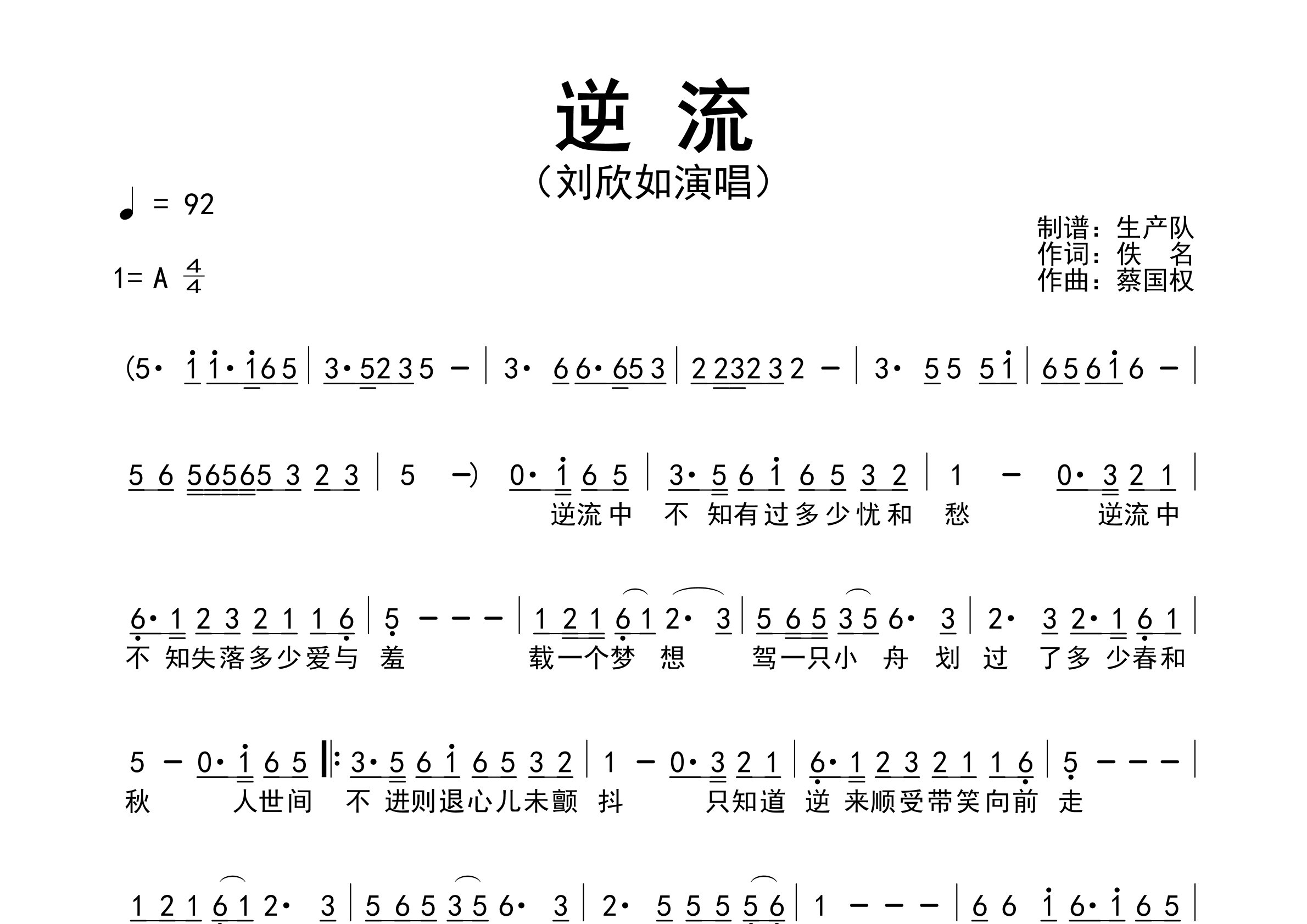 逆流简谱_刘欣如_逆流歌曲旋律简谱_生产队上传