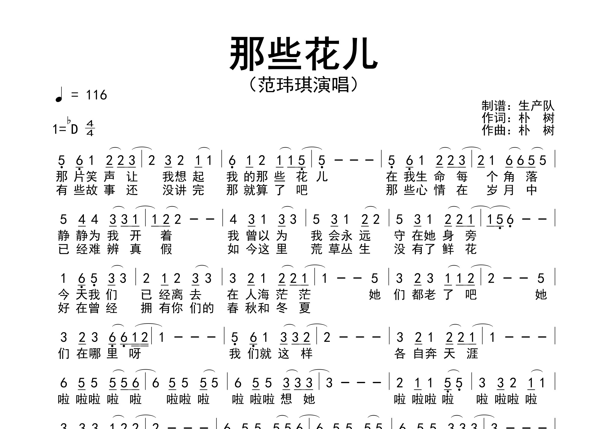 那些花儿简谱_范玮琪_那些花儿歌曲旋律简谱_生产队上传