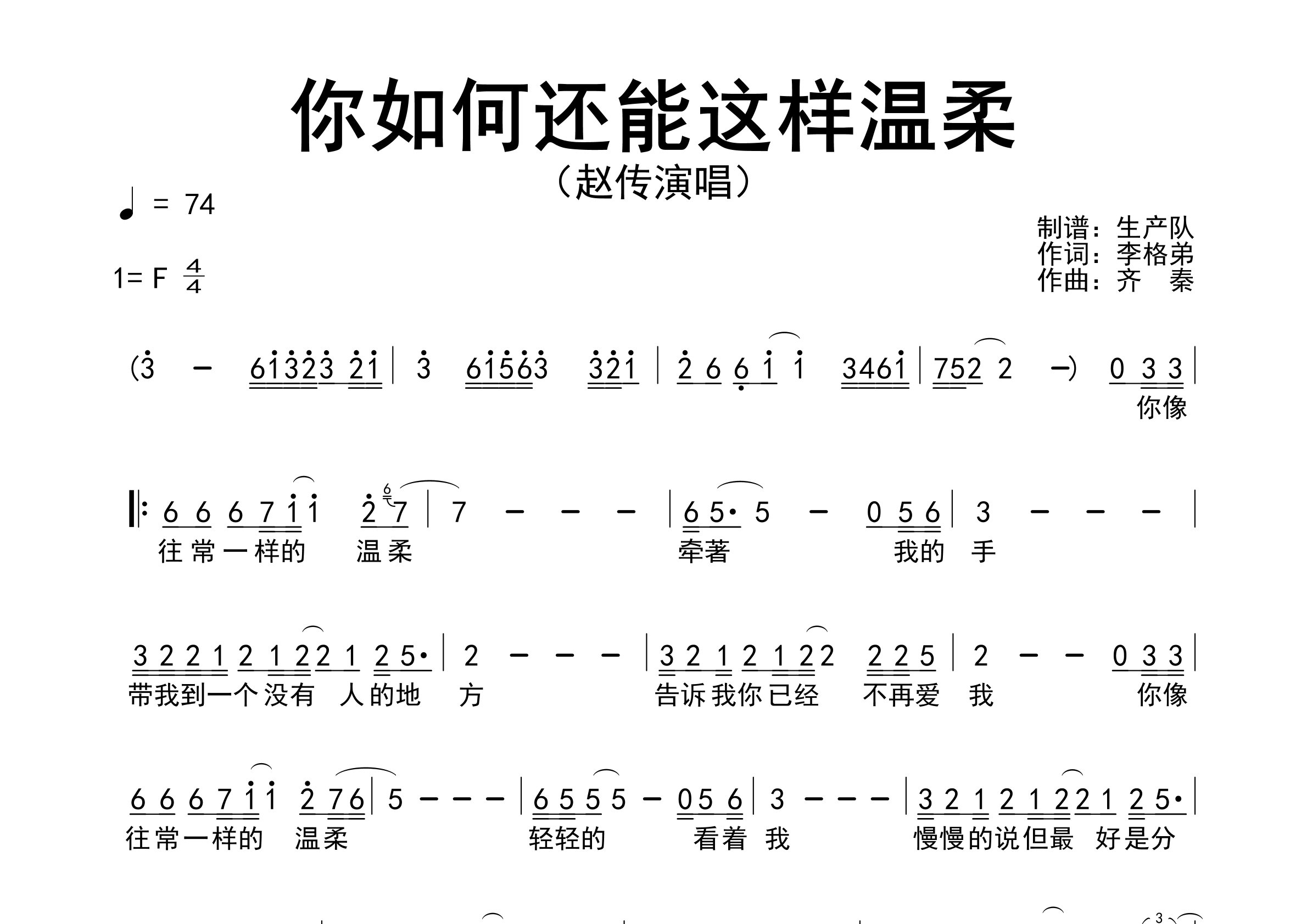 你如何还能这样温柔简谱_赵传_歌曲旋律简谱_生产队上传