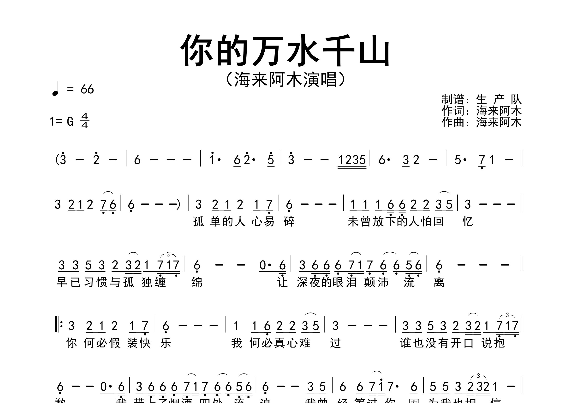 你的万水千山简谱_海来阿木_歌曲旋律简谱_生产队上传