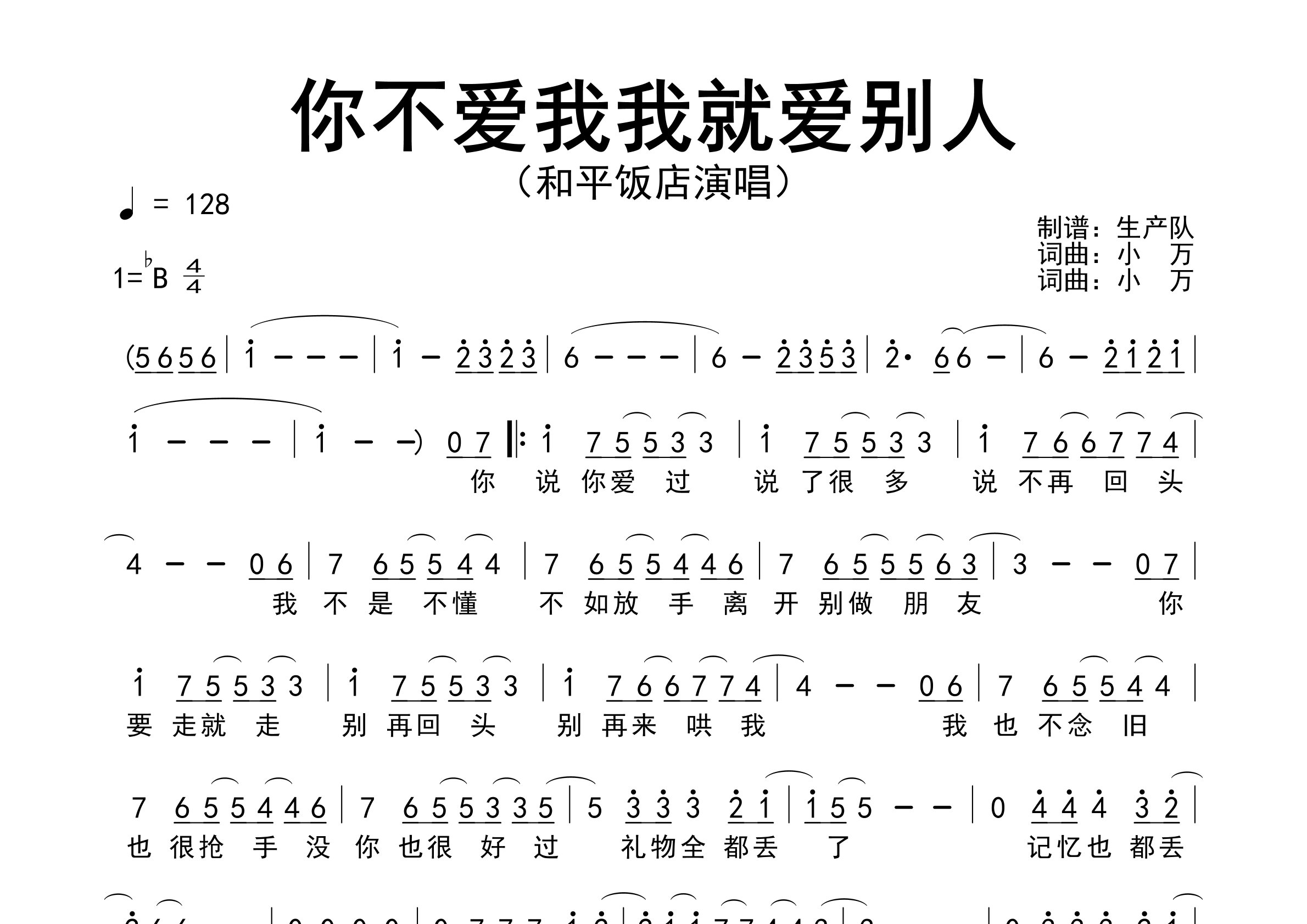 你不爱我我就爱别人简谱_和平饭店_歌曲旋律简谱