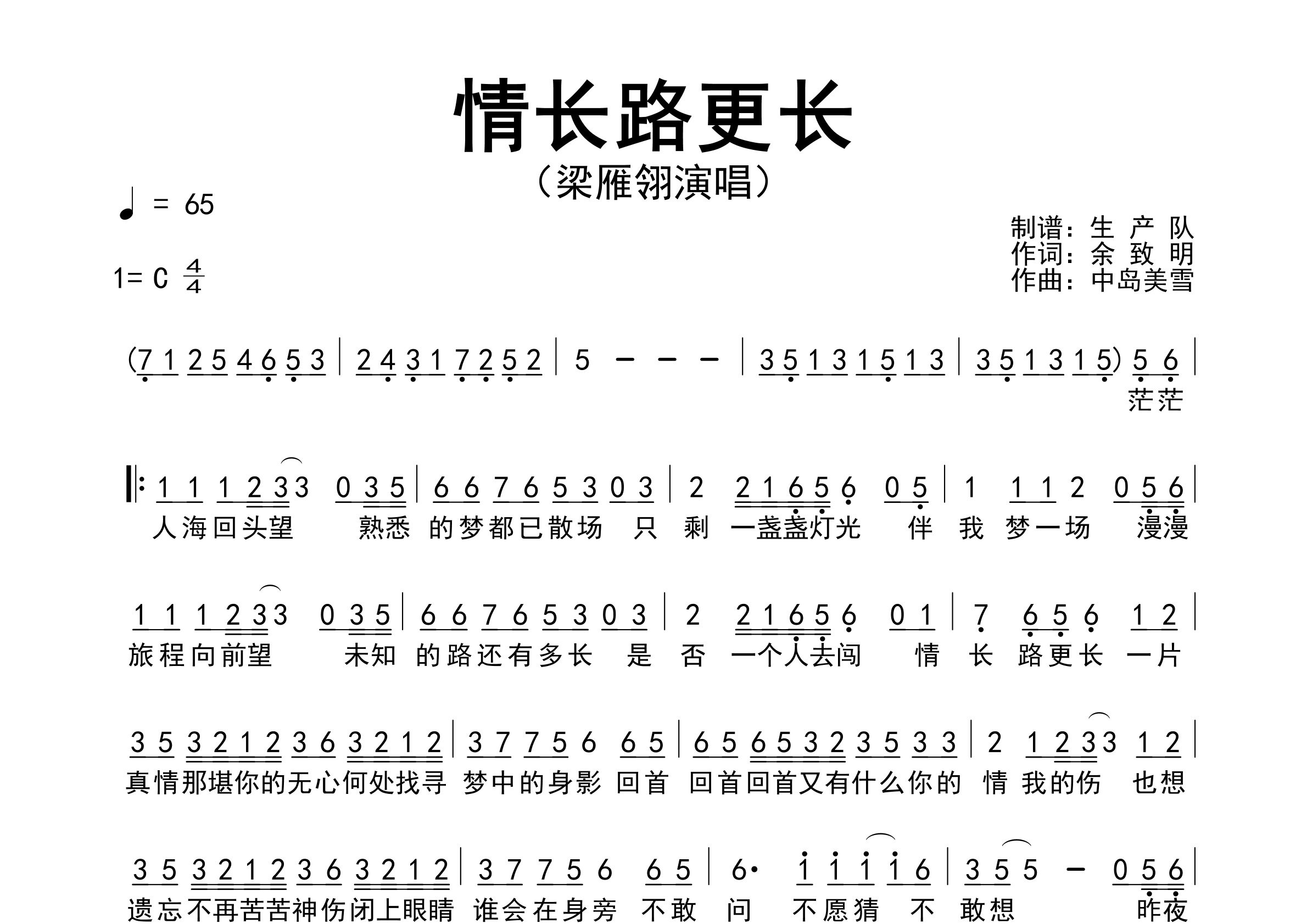情长路更长简谱_梁雁翎_歌曲旋律简谱_生产队上传