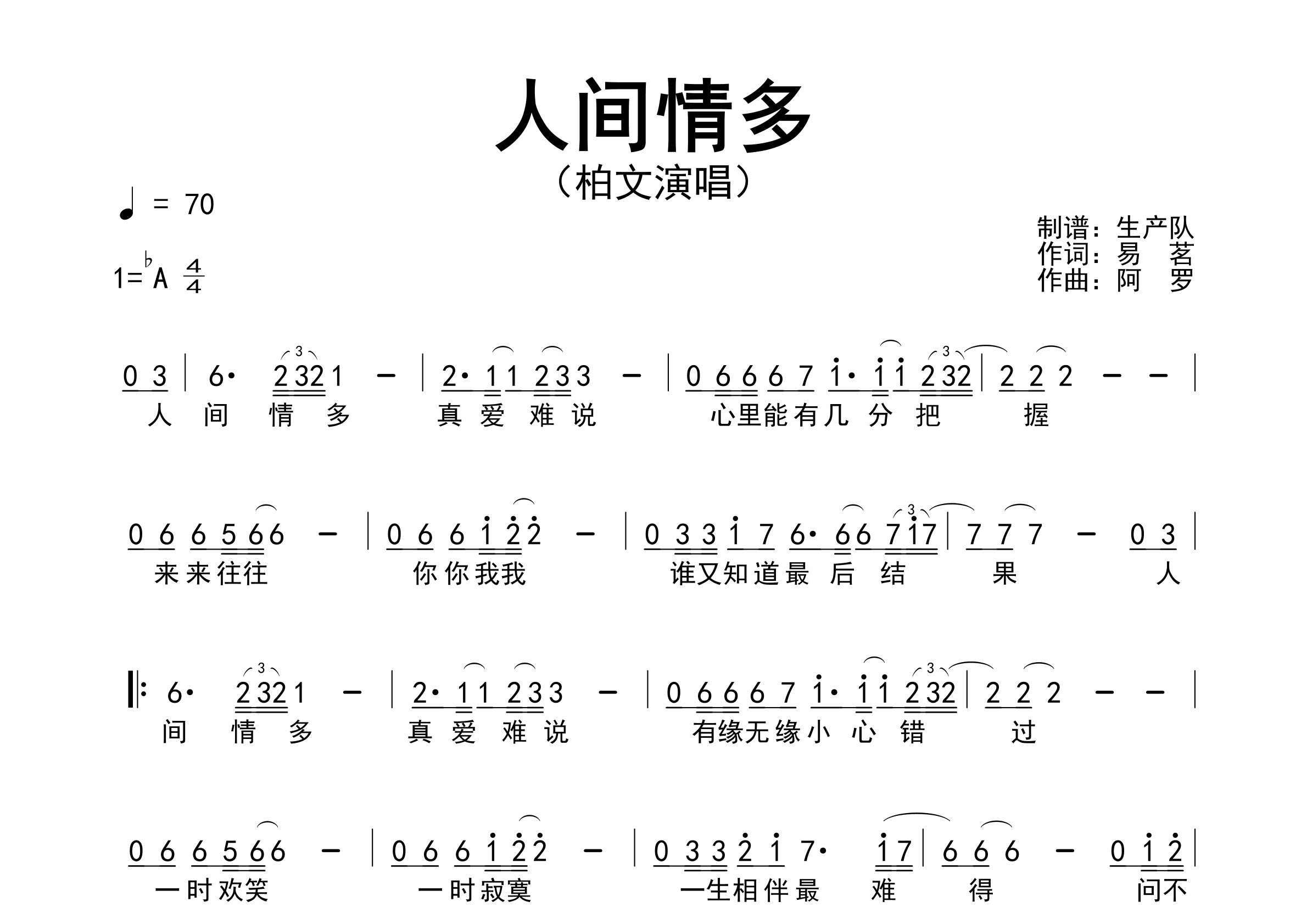 人间情多简谱_柏文_人间情多歌曲旋律简谱_生产队上传