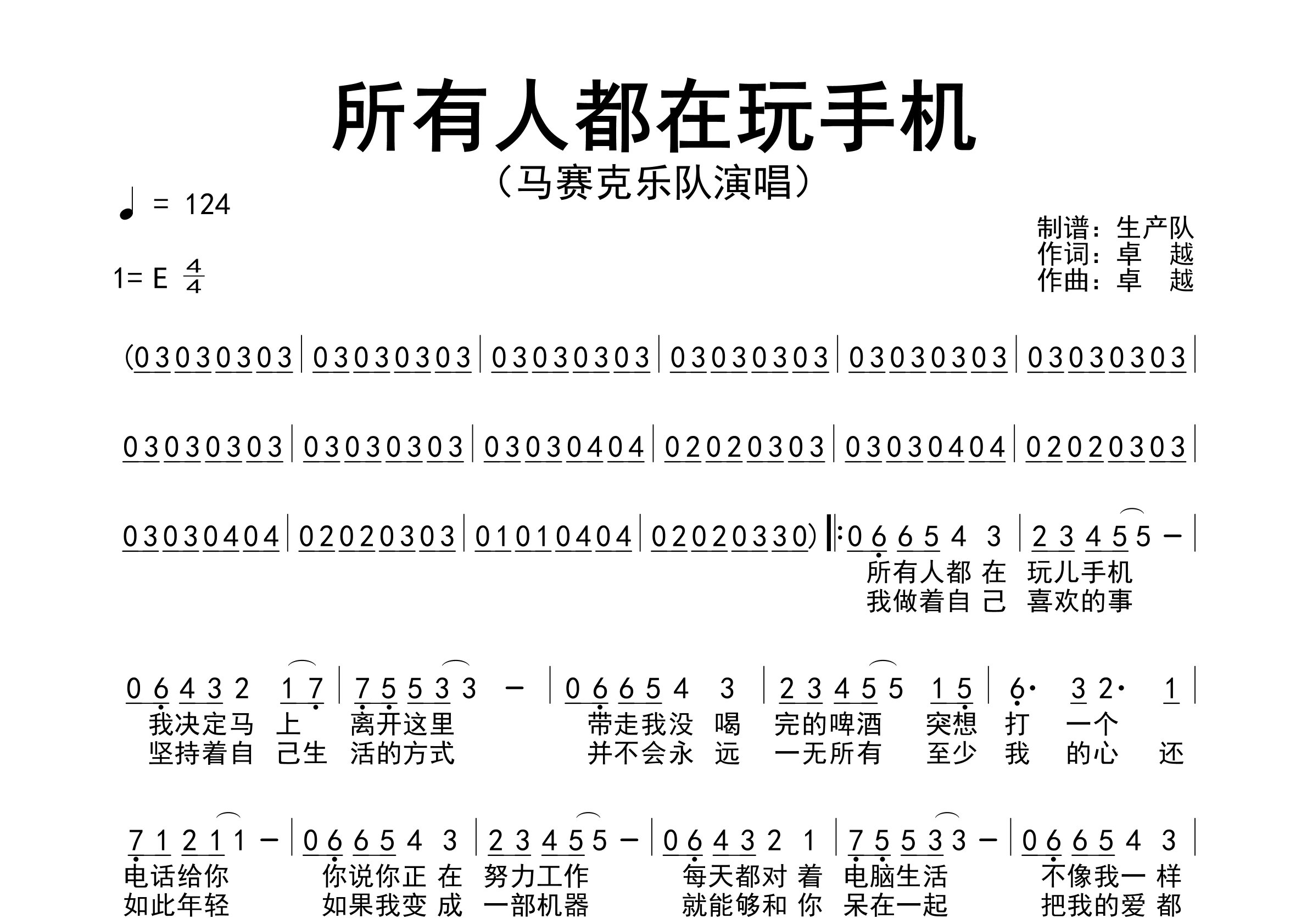 所有人都在玩手机简谱_马赛克乐队_歌曲旋律简谱
