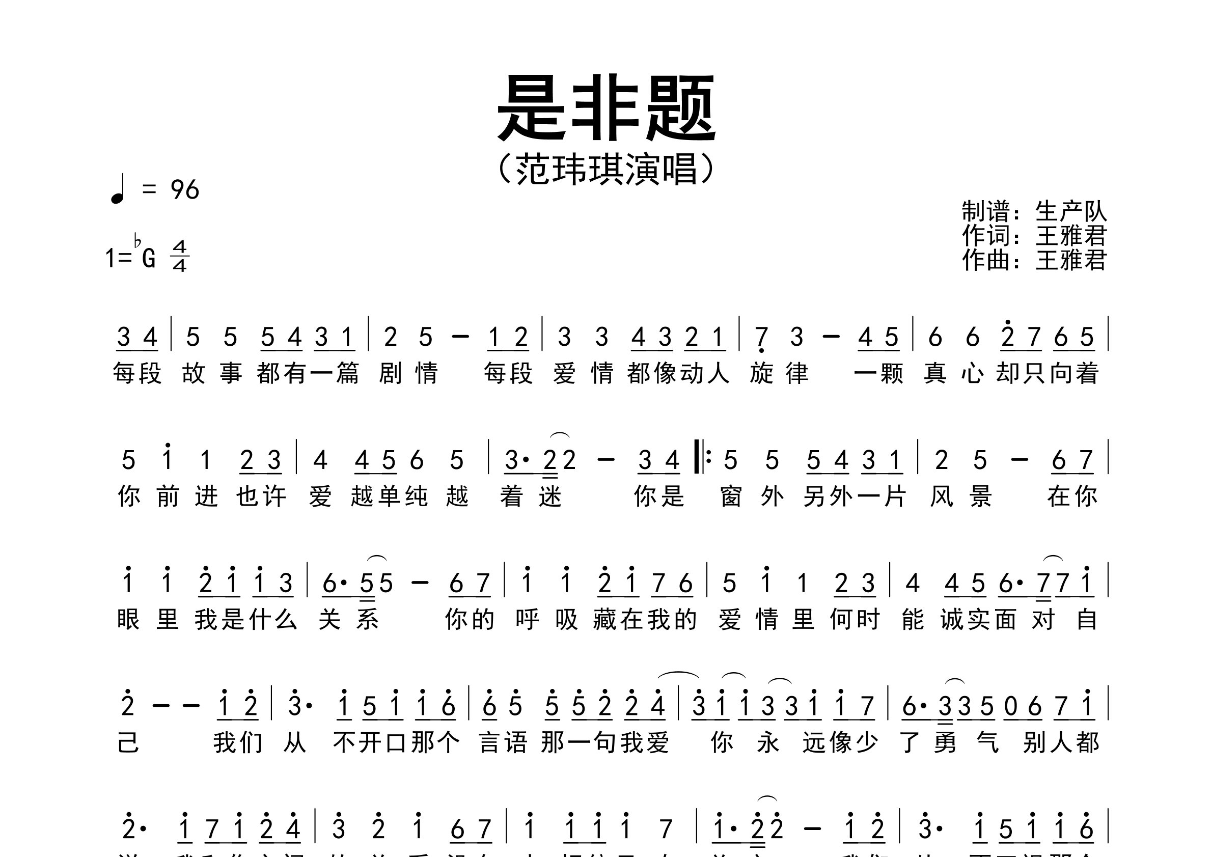 是非题简谱_范玮琪_歌曲旋律简谱_生产队上传
