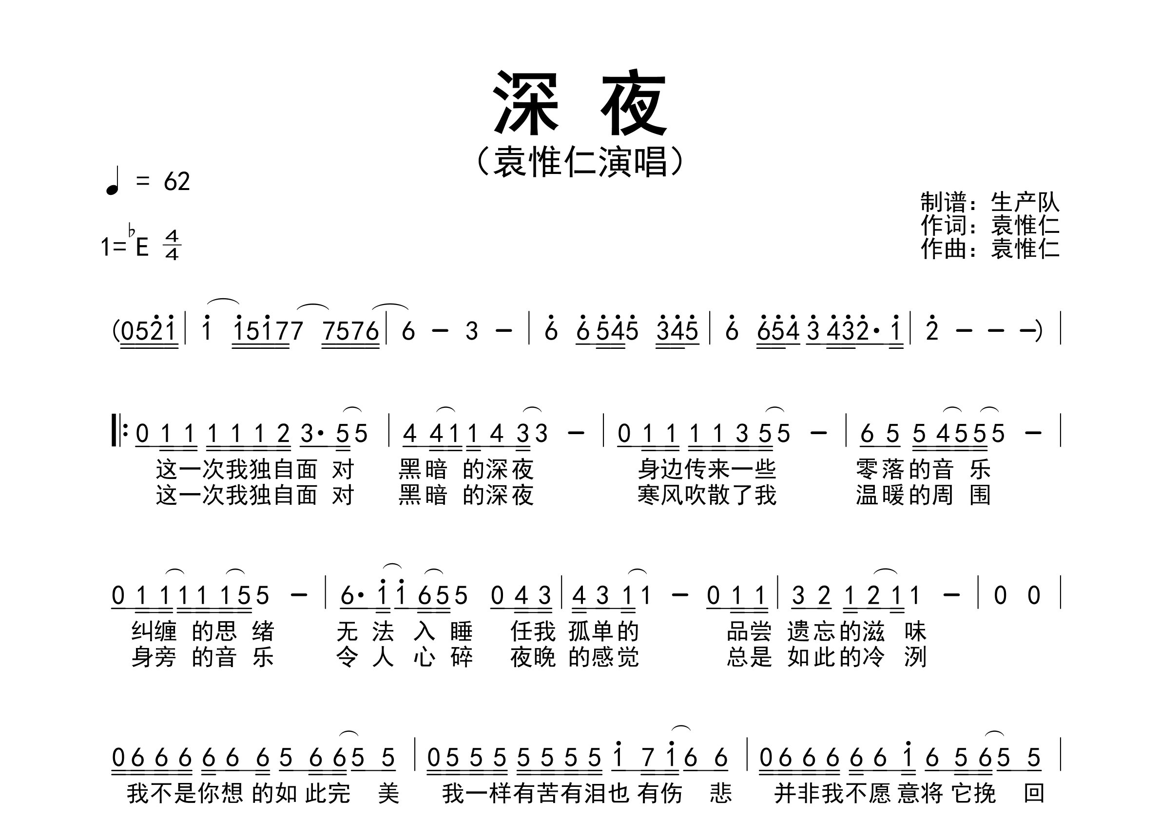 深夜简谱_袁惟仁_深夜歌曲旋律简谱_生产队上传