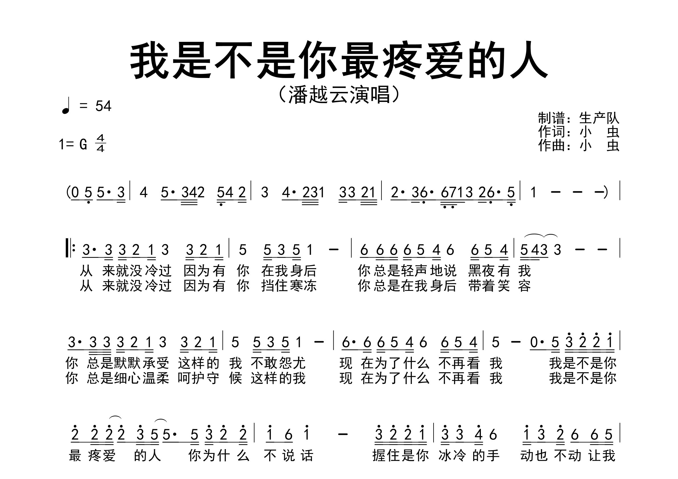我是不是你最疼爱的人简谱_潘越云_歌曲旋律简谱