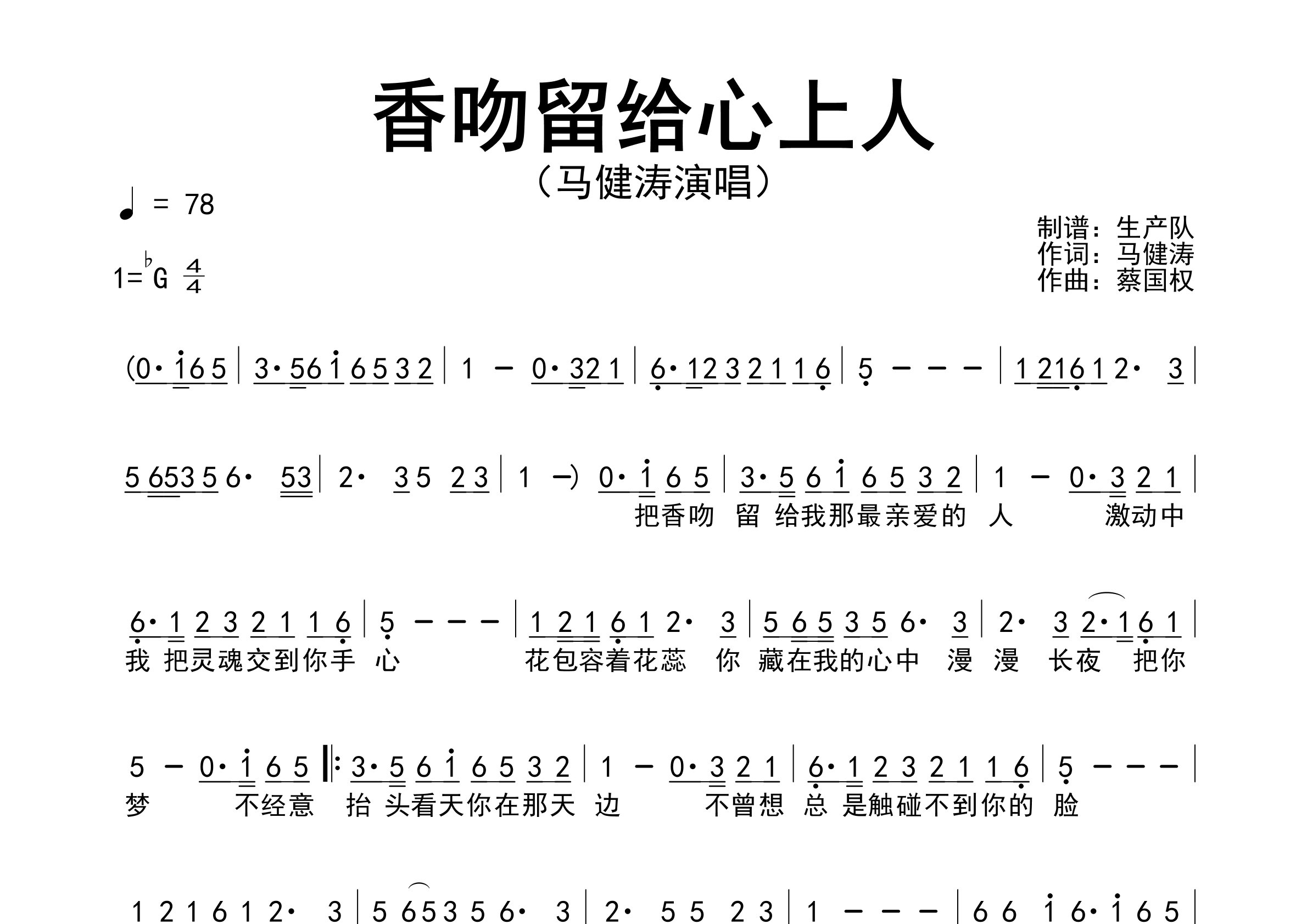 香吻留给心上人简谱_马健涛_歌曲旋律简谱_生产队上传