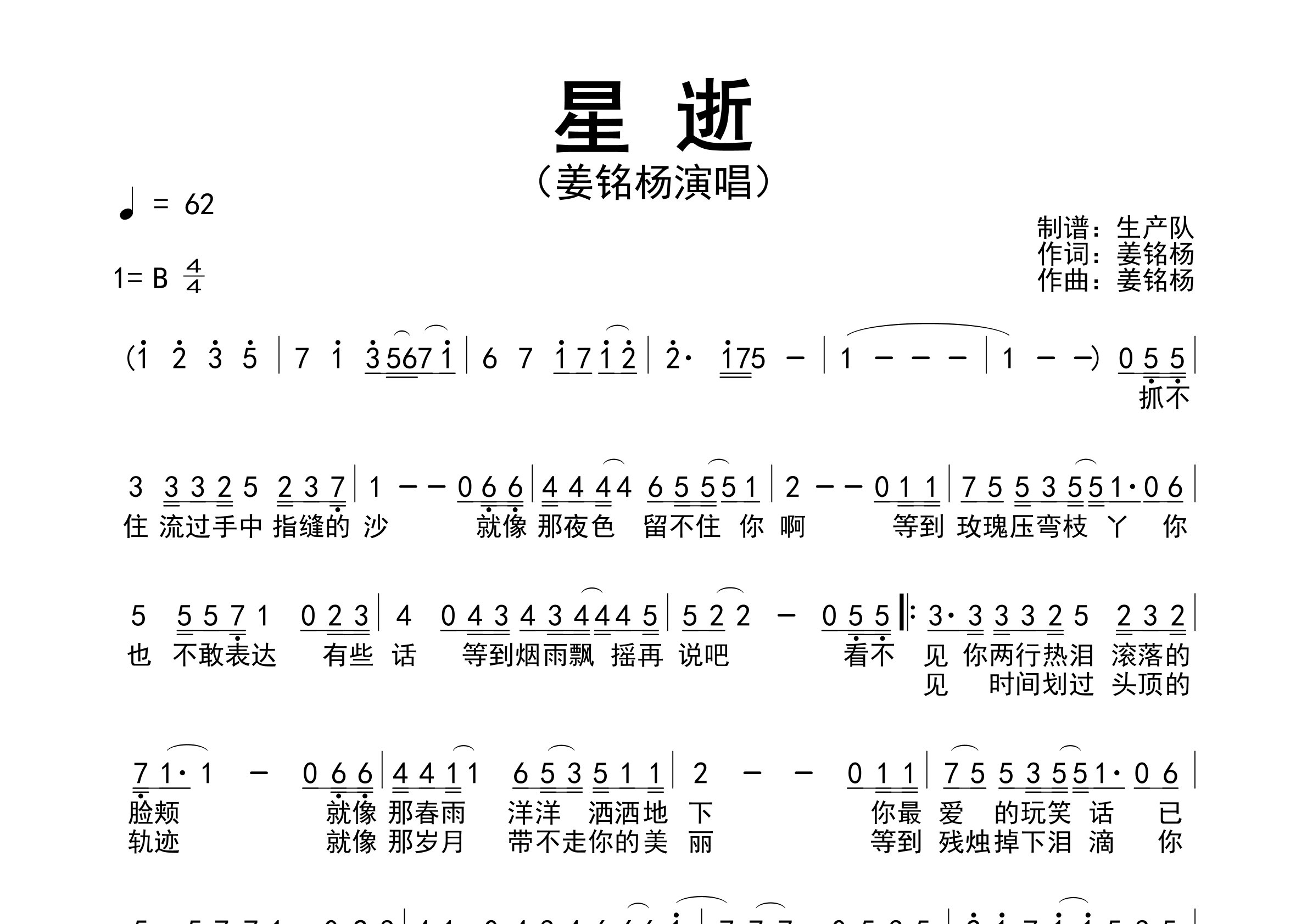 星逝简谱_姜铭杨_星逝歌曲旋律简谱_生产队上传