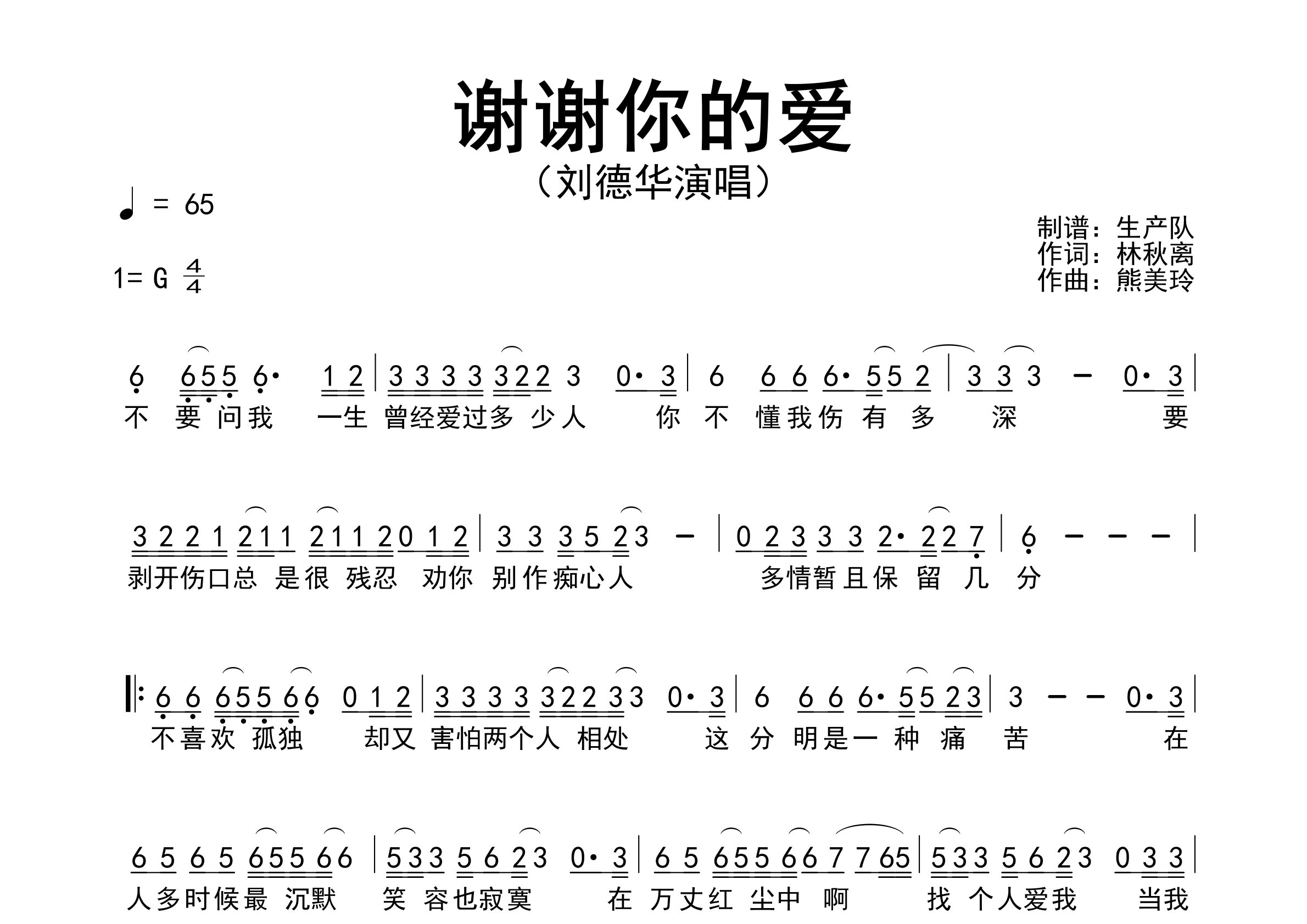 谢谢你的爱简谱_刘德华_曲旋律简谱_生产队上传