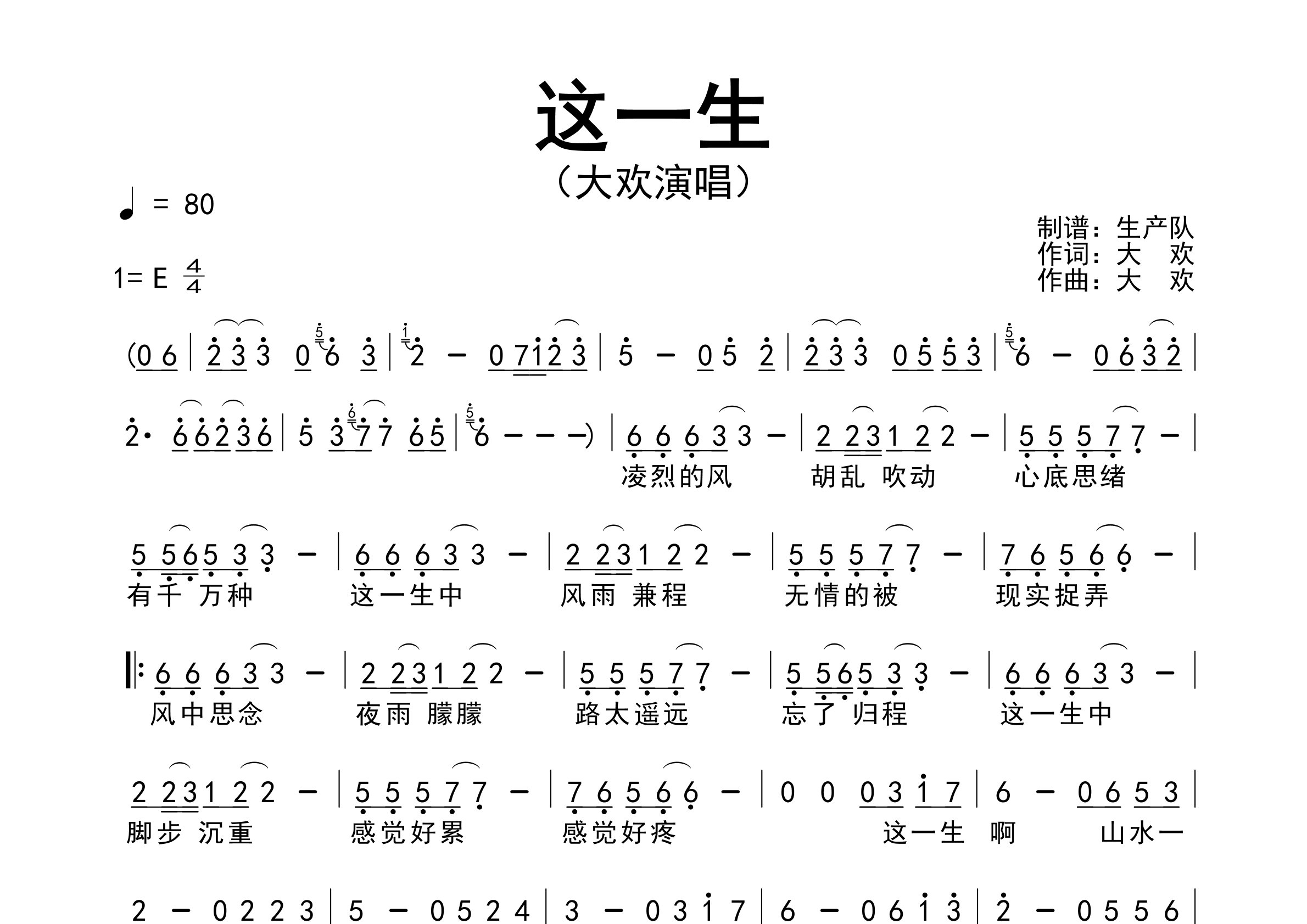 这一生简谱_大欢_这一生歌曲旋律简谱_生产队上传