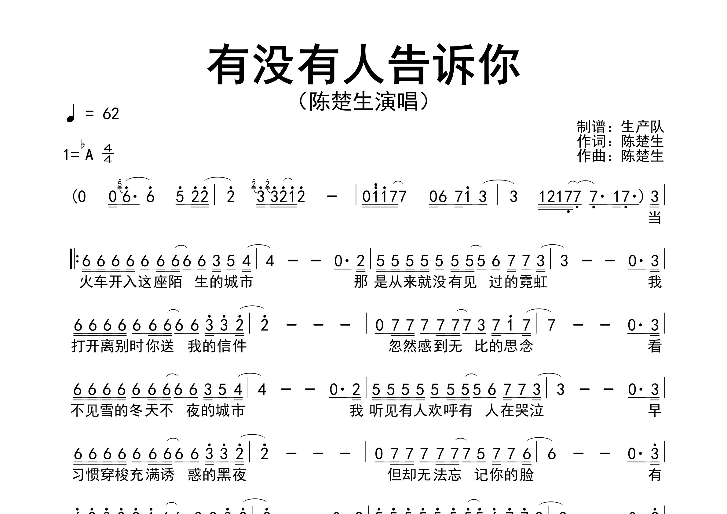 有没有人告诉你简谱_陈楚生_歌曲旋律简谱_生产队上传