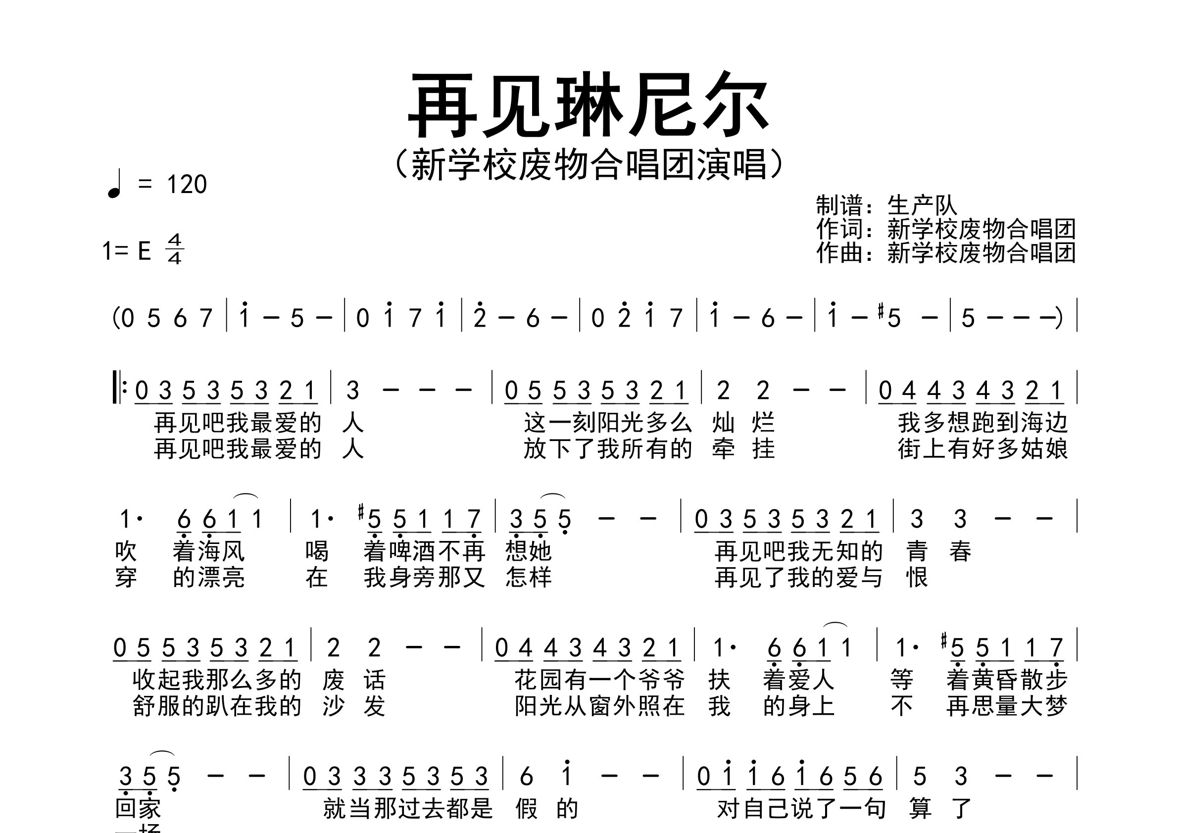 再见琳尼尔简谱_新学校废物合唱团_歌曲旋律简谱