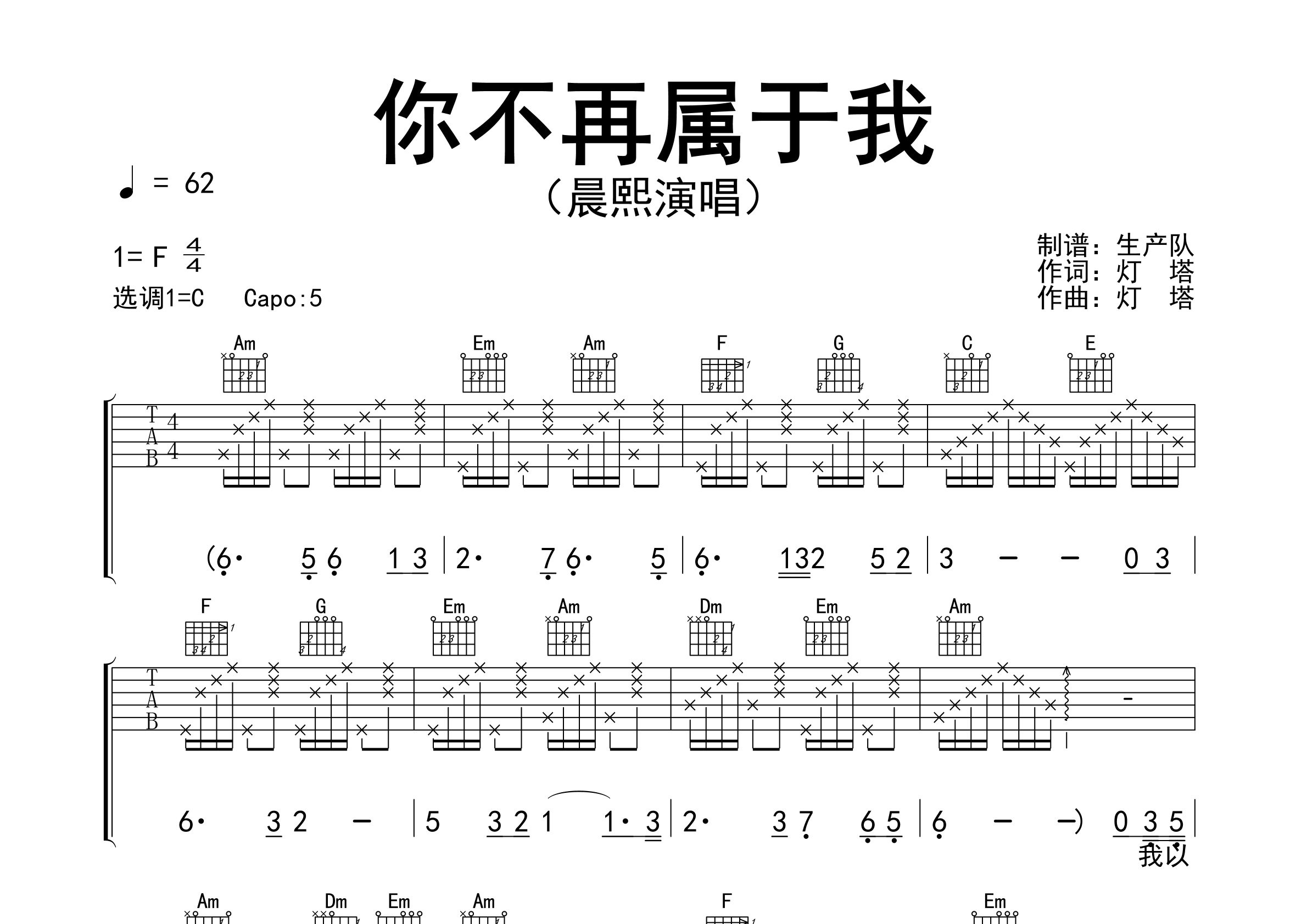 你不再属于我吉他谱_晨熙_C调弹唱六线谱_生产队上传