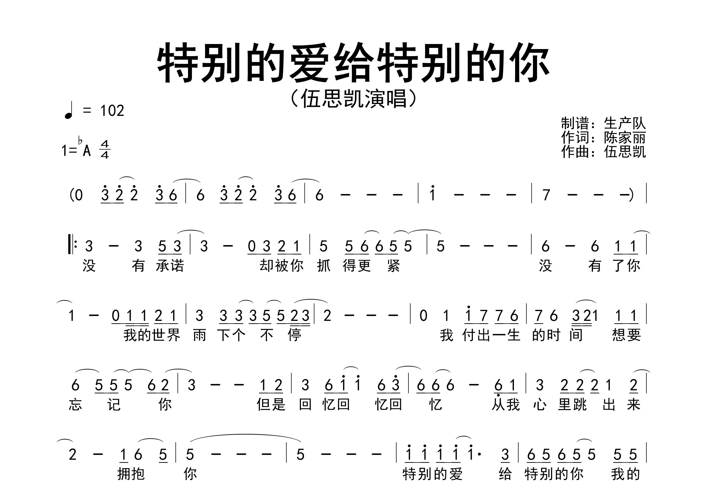 特别的爱给特别的你简谱_伍思凯_歌曲旋律简谱