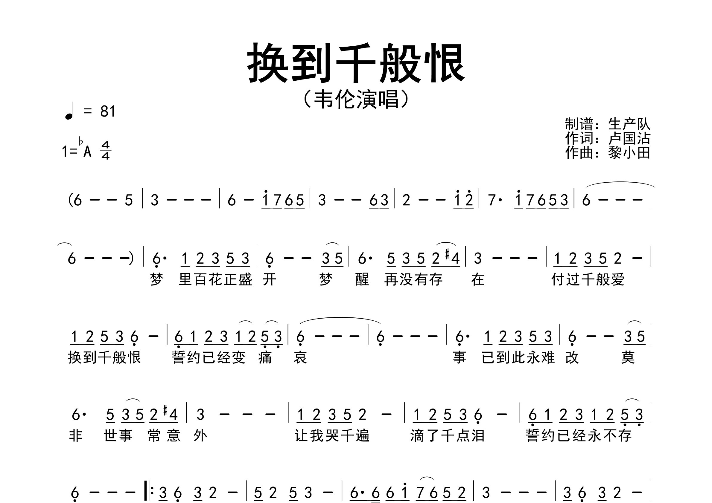 换到千般恨简谱_韦伦_歌曲旋律简谱_生产队上传