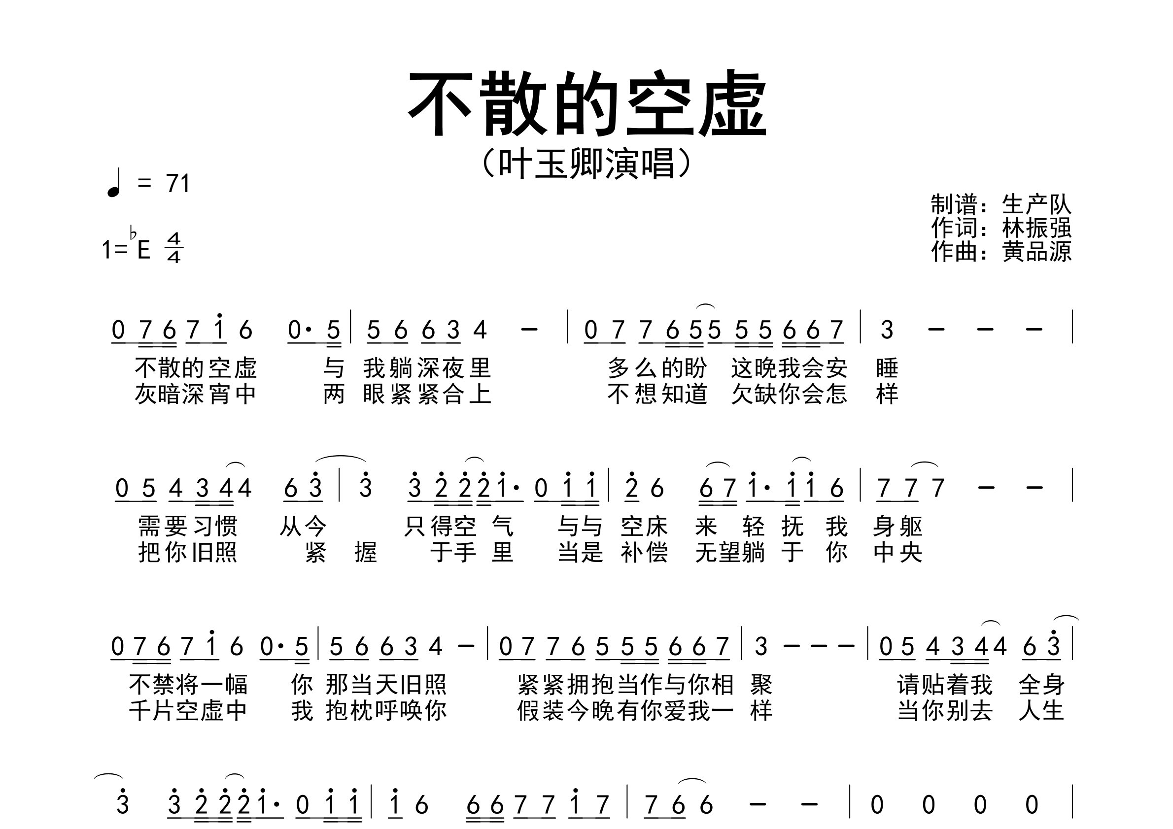 不散的空虚简谱_叶玉卿_歌曲旋律简谱_生产队上传