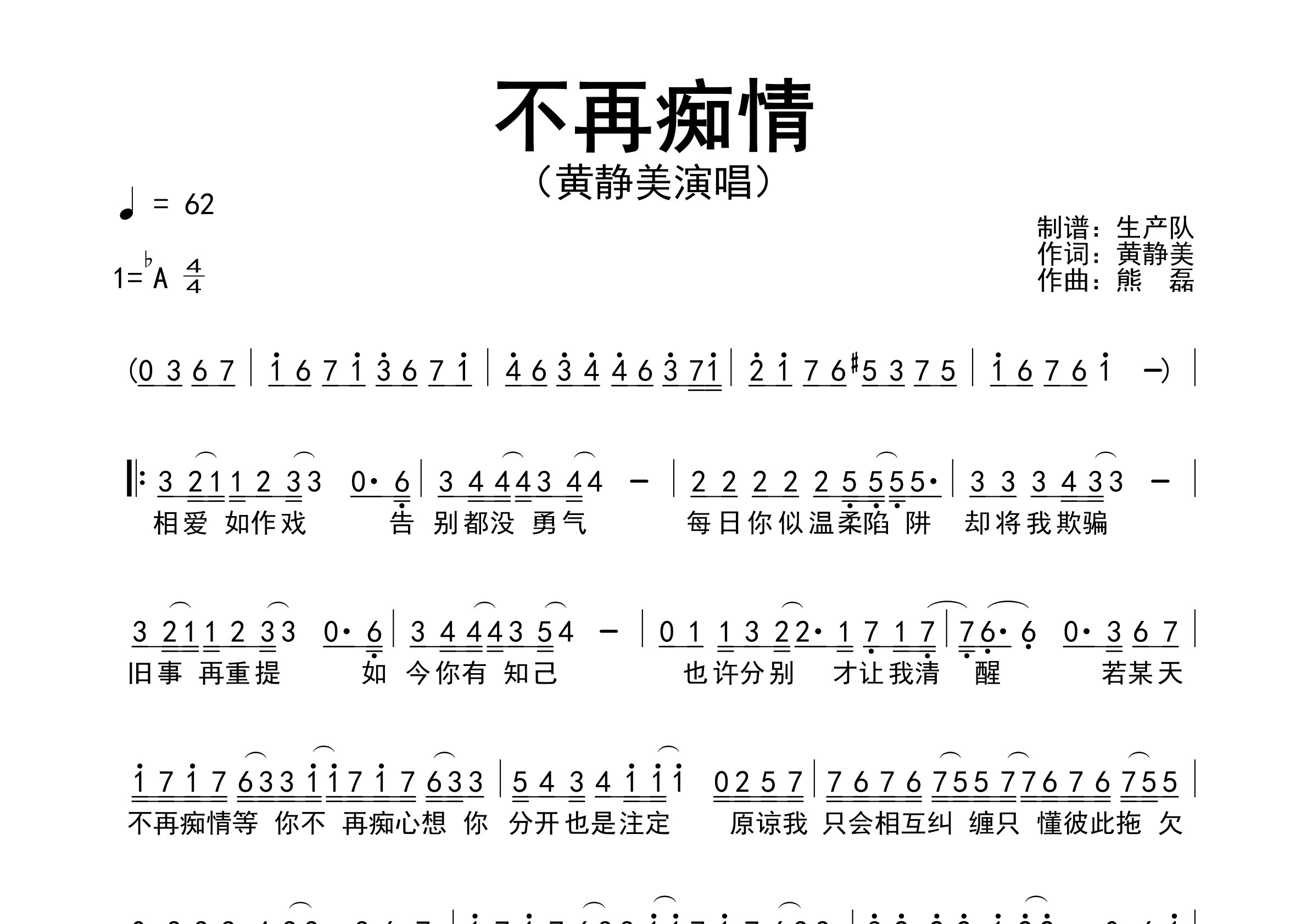 不再痴情简谱_黄静美_歌曲旋律简谱_生产队上传