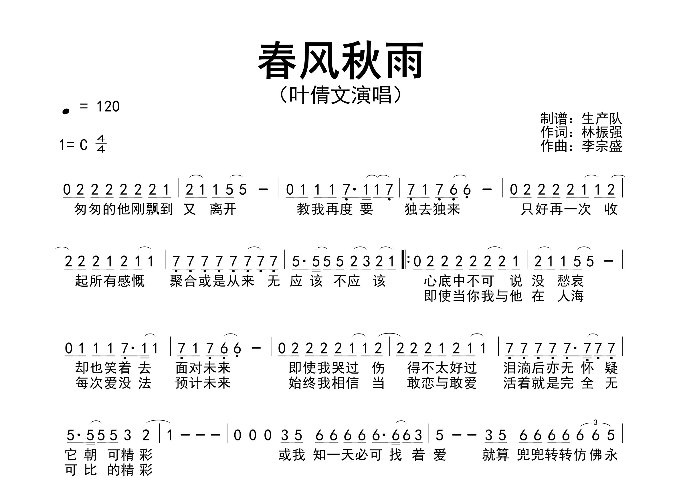 春风秋雨简谱_叶倩文_歌曲旋律简谱_生产队上传