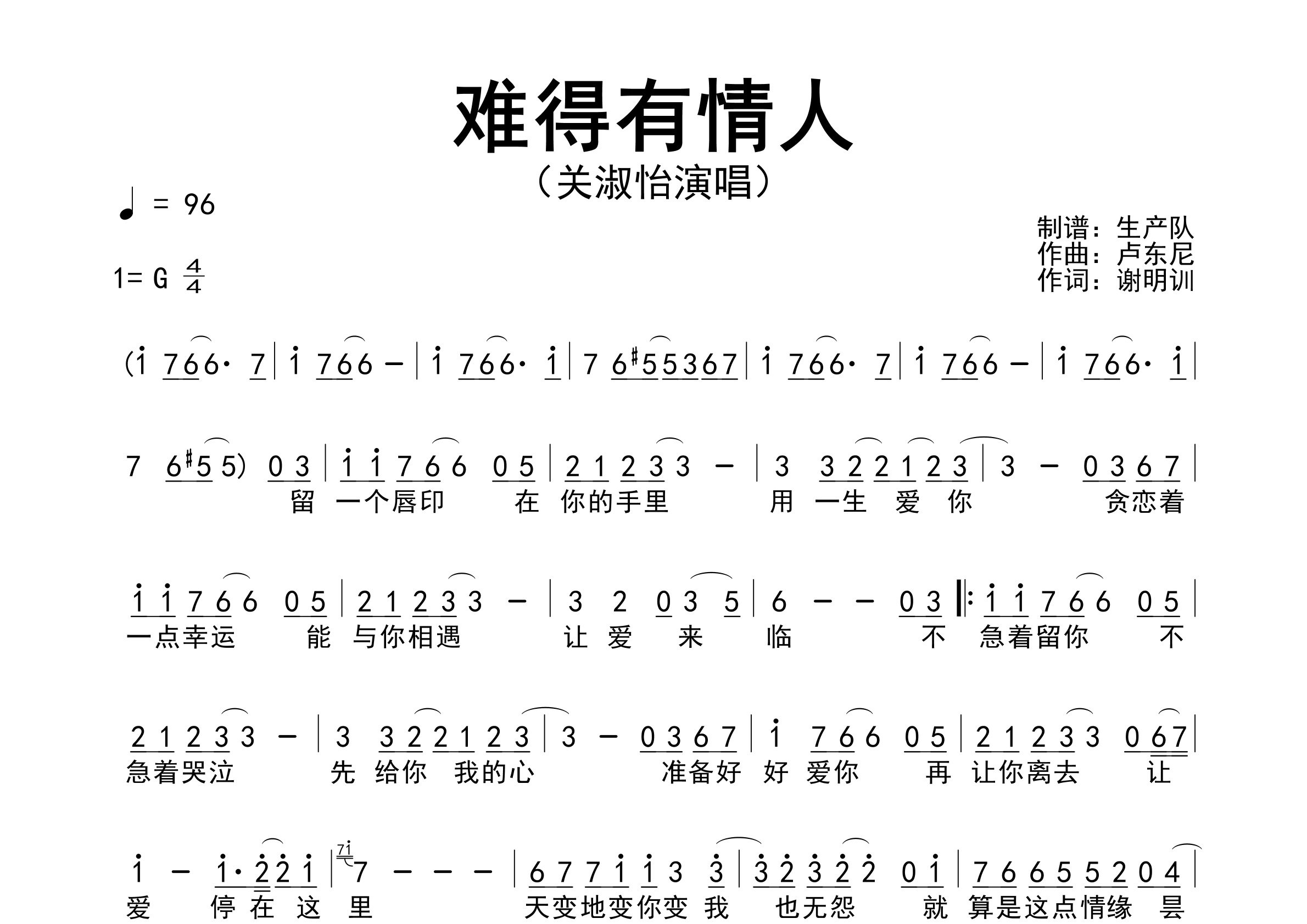 难得有情人简谱_关淑怡_歌曲旋律简谱_生产队上传
