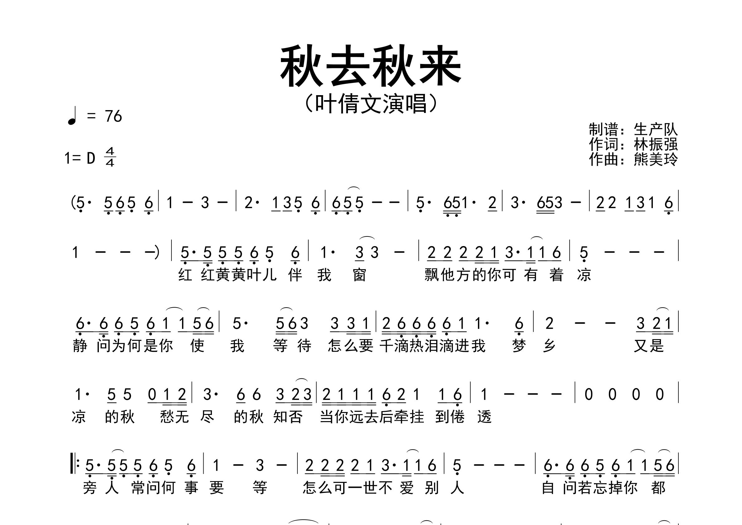 秋去秋来简谱_叶倩文_歌曲旋律简谱_生产队上传