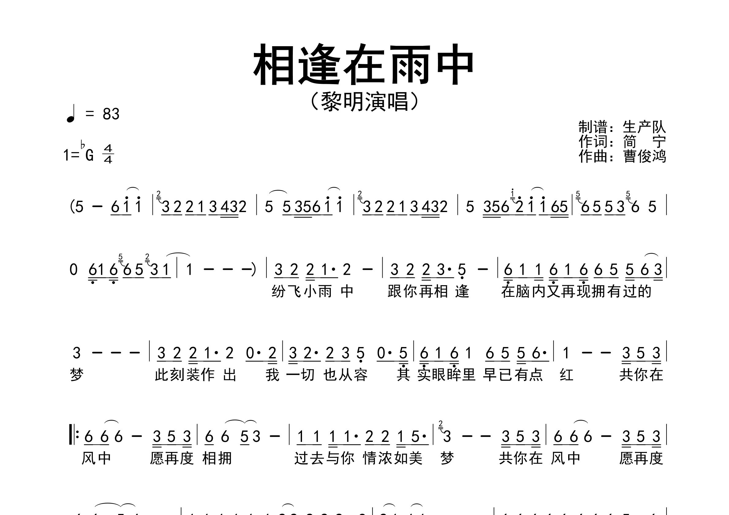相逢在雨中简谱_黎明_歌曲旋律简谱_生产队上传