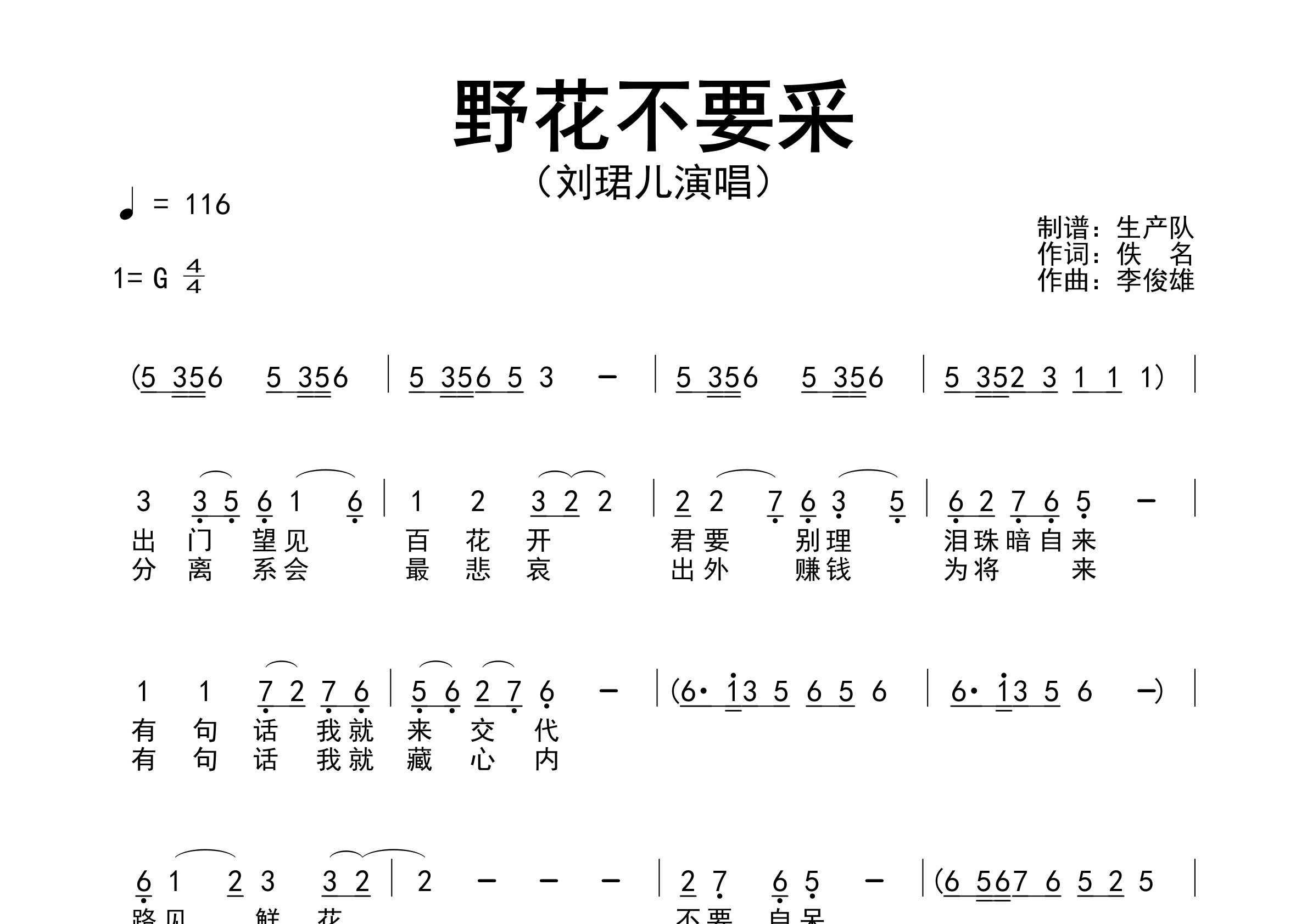 野花不要采简谱_刘珺儿_歌曲旋律简谱_生产队上传
