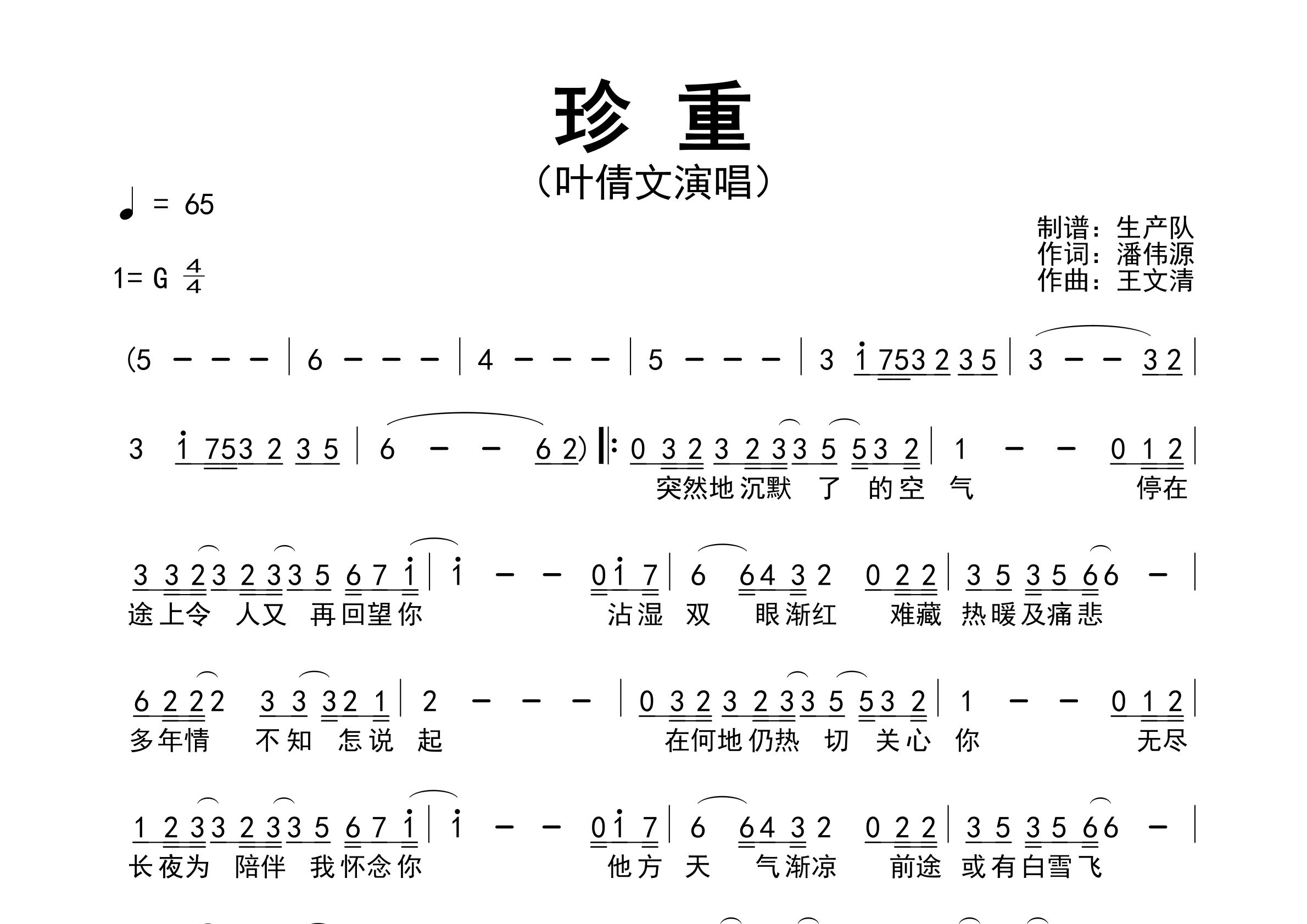 珍重简谱_叶倩文_珍重歌曲旋律简谱_生产队上传