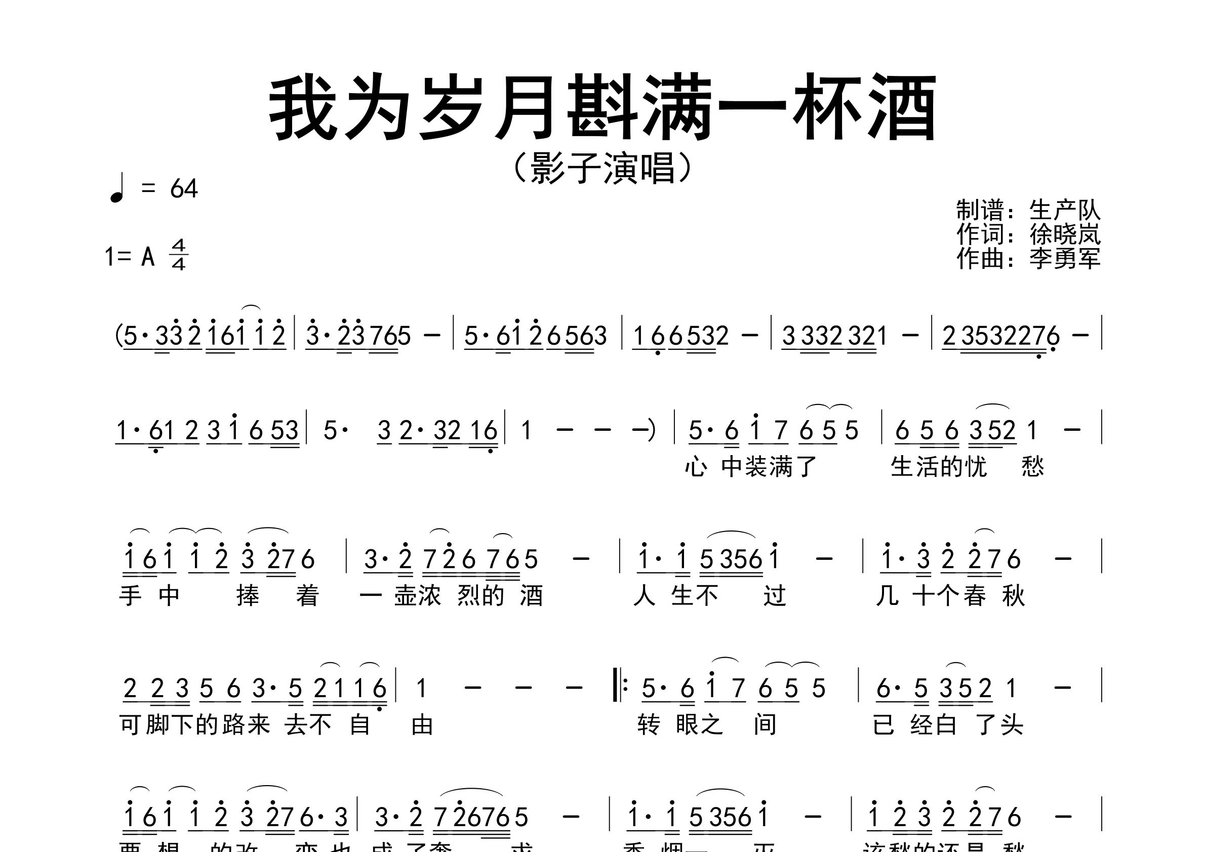 我为岁月斟满一杯酒简谱_影子_歌曲旋律简谱_生产队上传