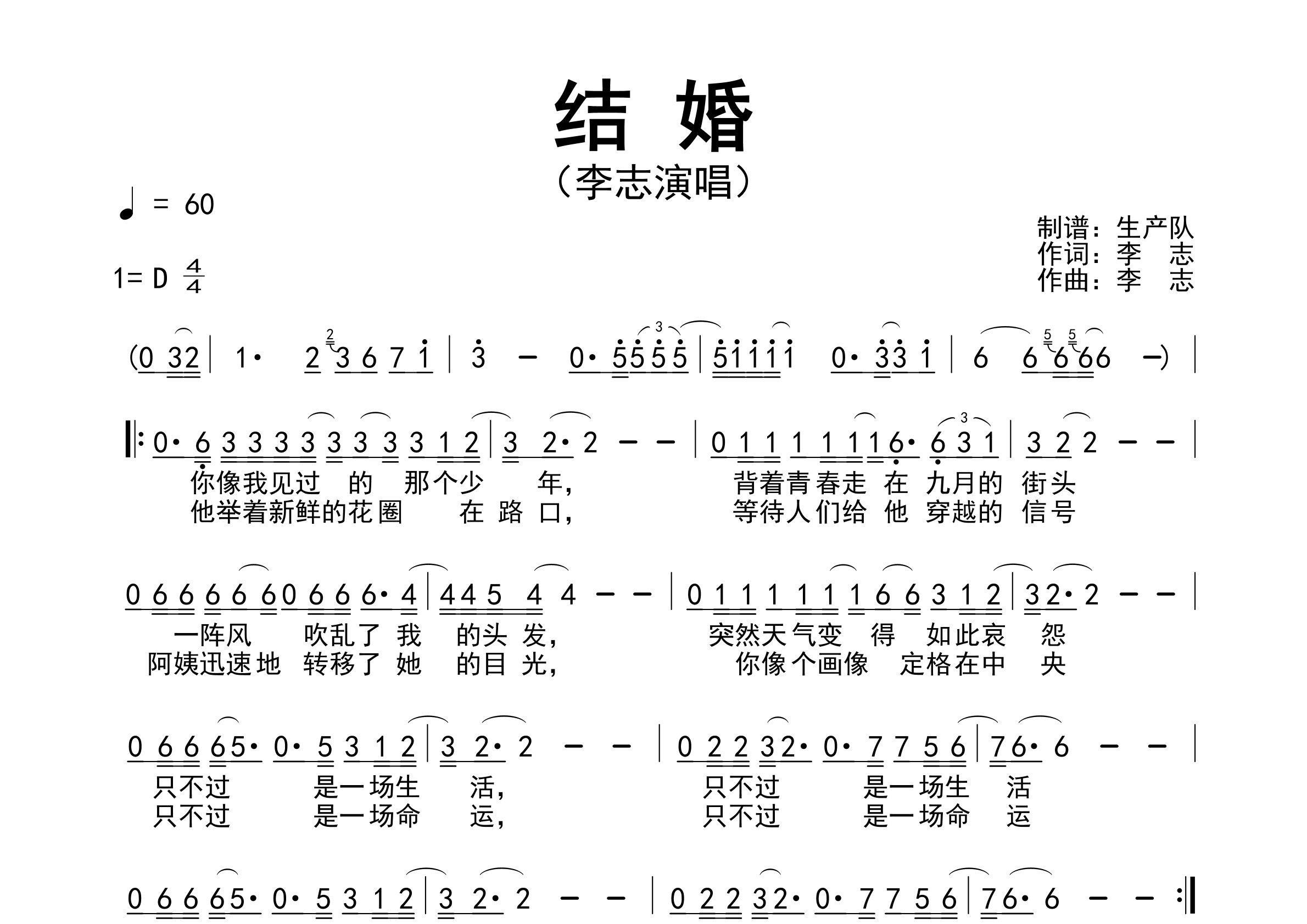 结婚简谱_李志_结婚歌曲旋律简谱_生产队上传