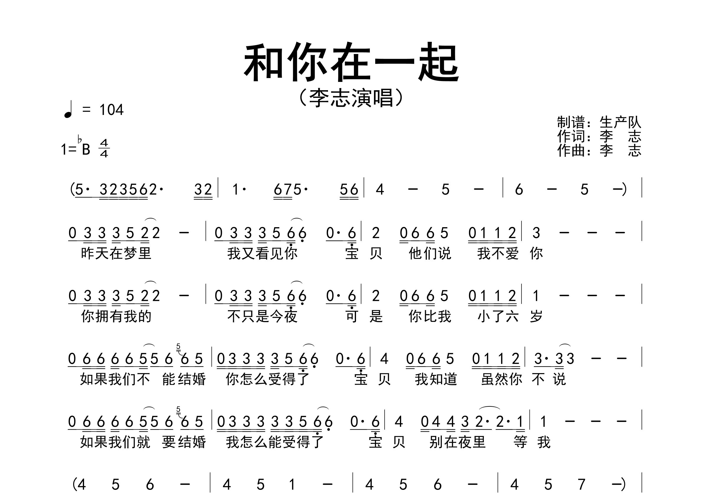 和你在一起简谱_李志_歌曲旋律简谱_生产队上传