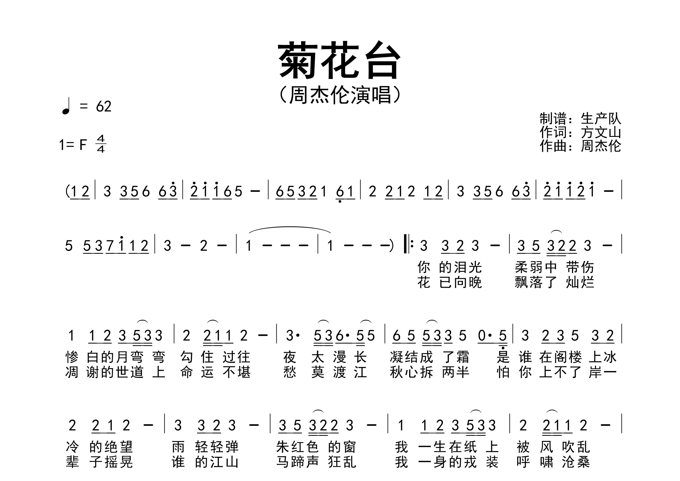 菊花台简谱_周杰伦_菊花台歌曲旋律简谱_生产队上传