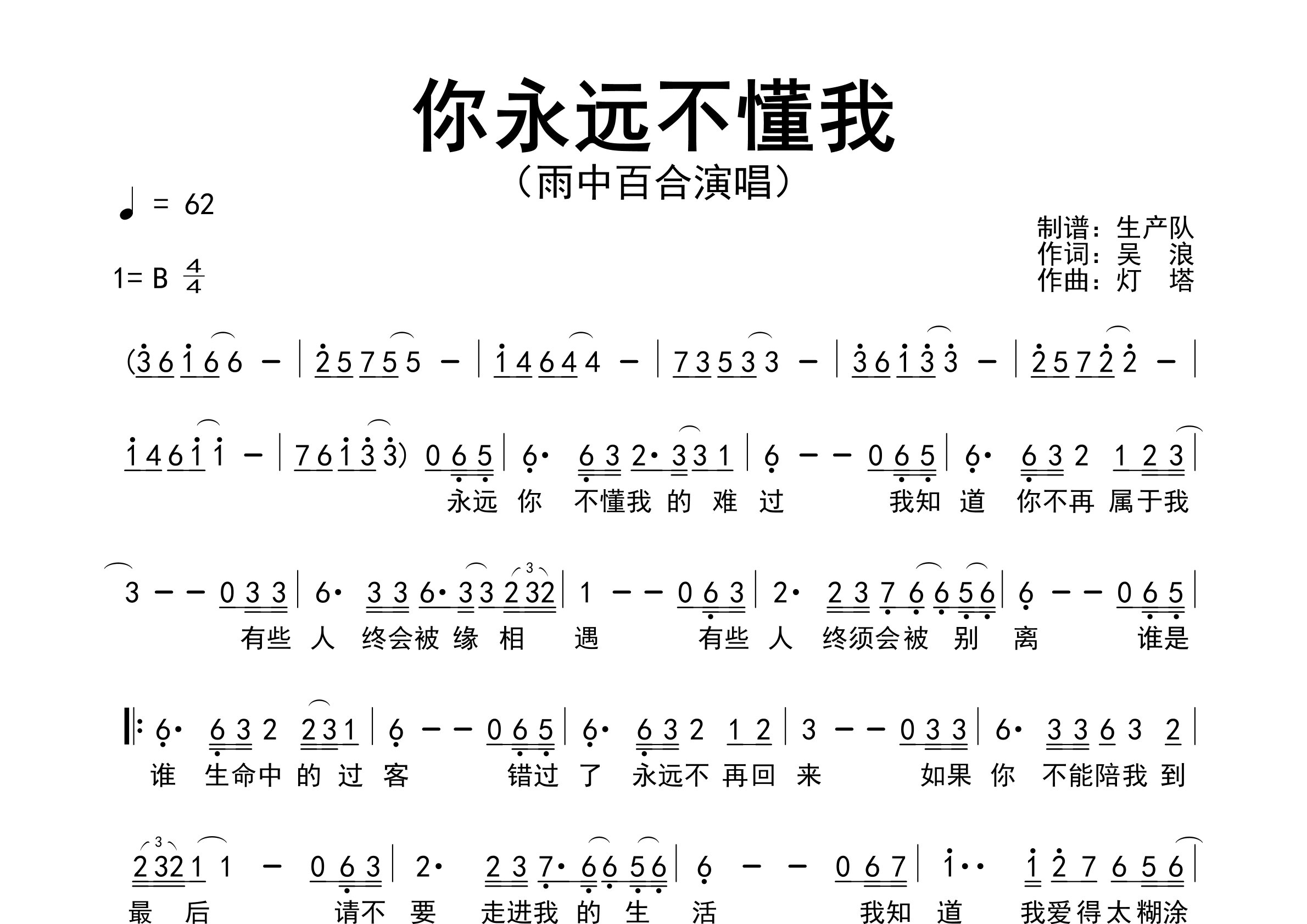 你永远不懂我简谱_雨中百合_歌曲旋律简谱_生产队上传