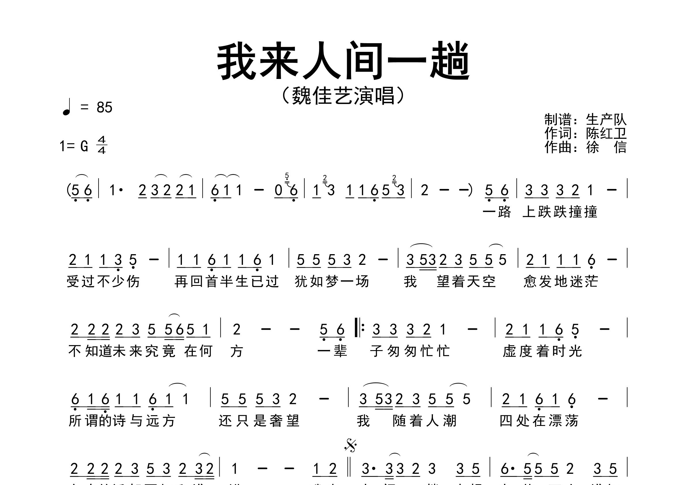 我来人间一趟简谱_魏佳艺_歌曲旋律简谱_生产队上传