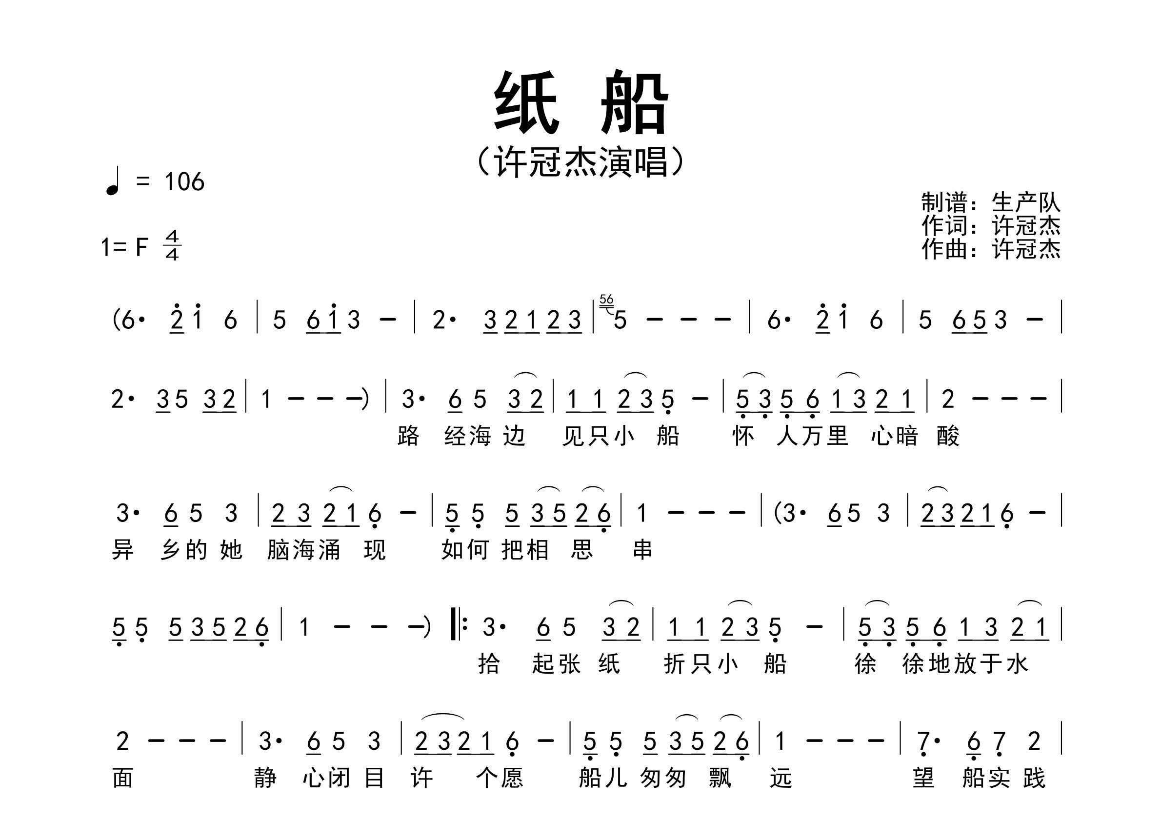 纸船简谱_许冠杰_纸船歌曲旋律简谱_生产队上传