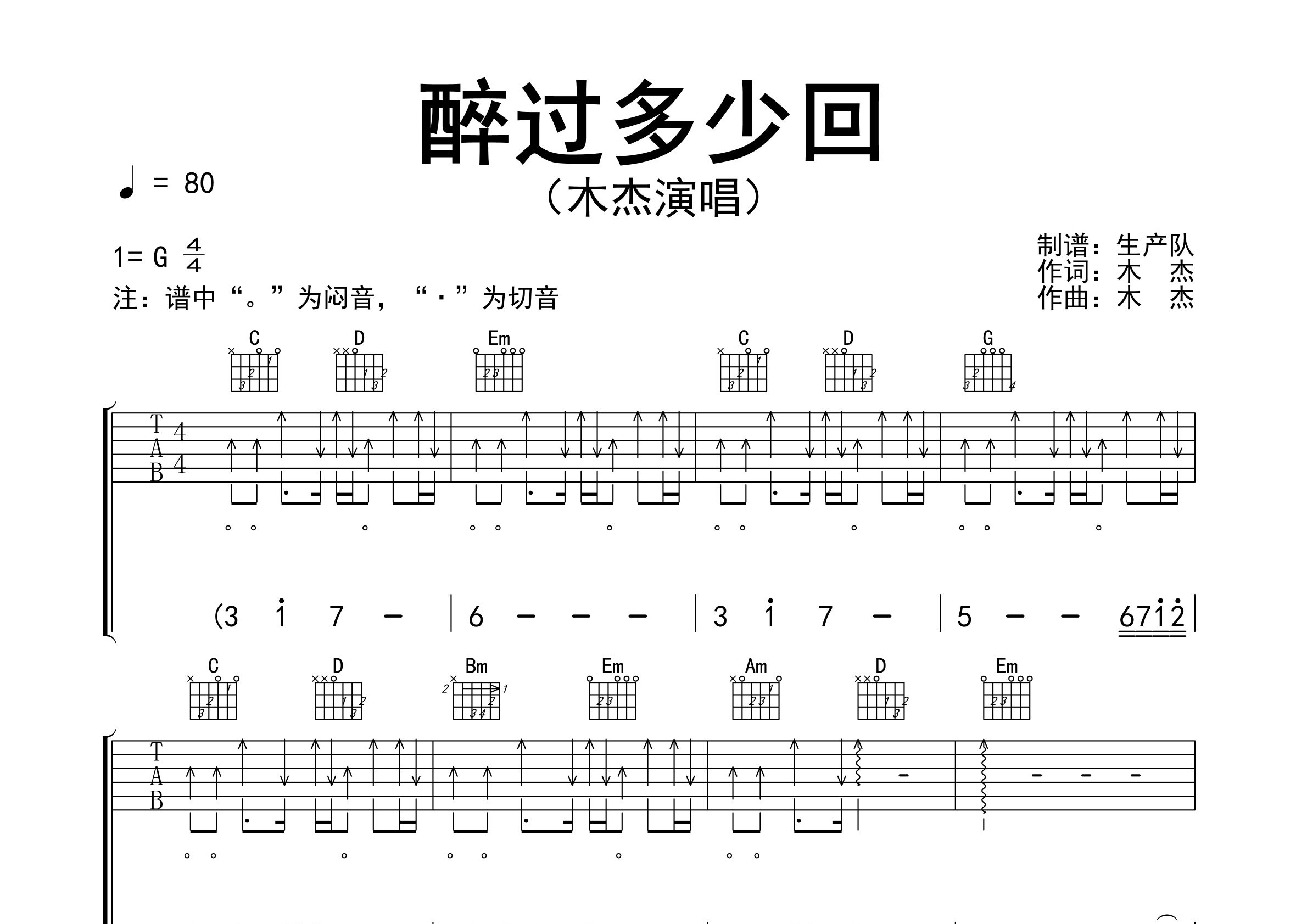 醉过多少回吉他谱_木杰_G调弹唱六线谱_生产队上传