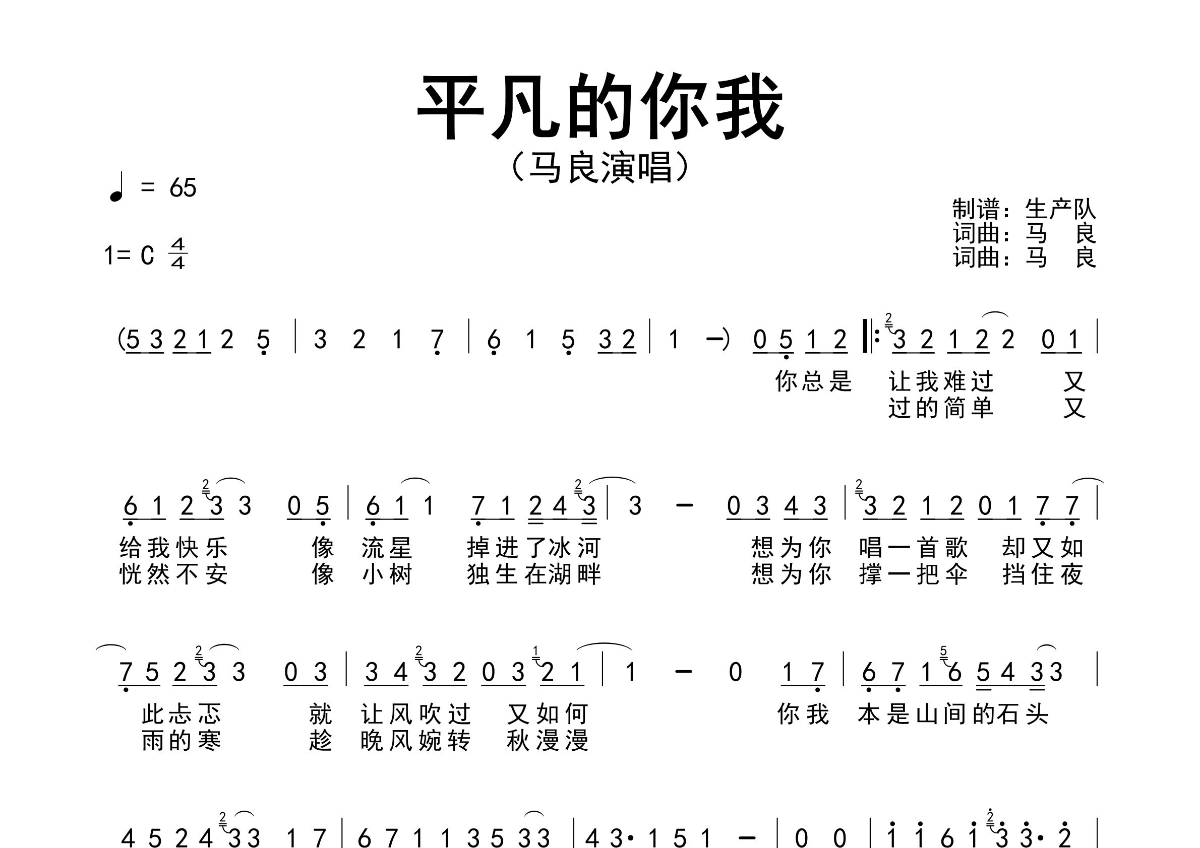 平凡的你我简谱_马良_歌曲旋律简谱_生产队上传
