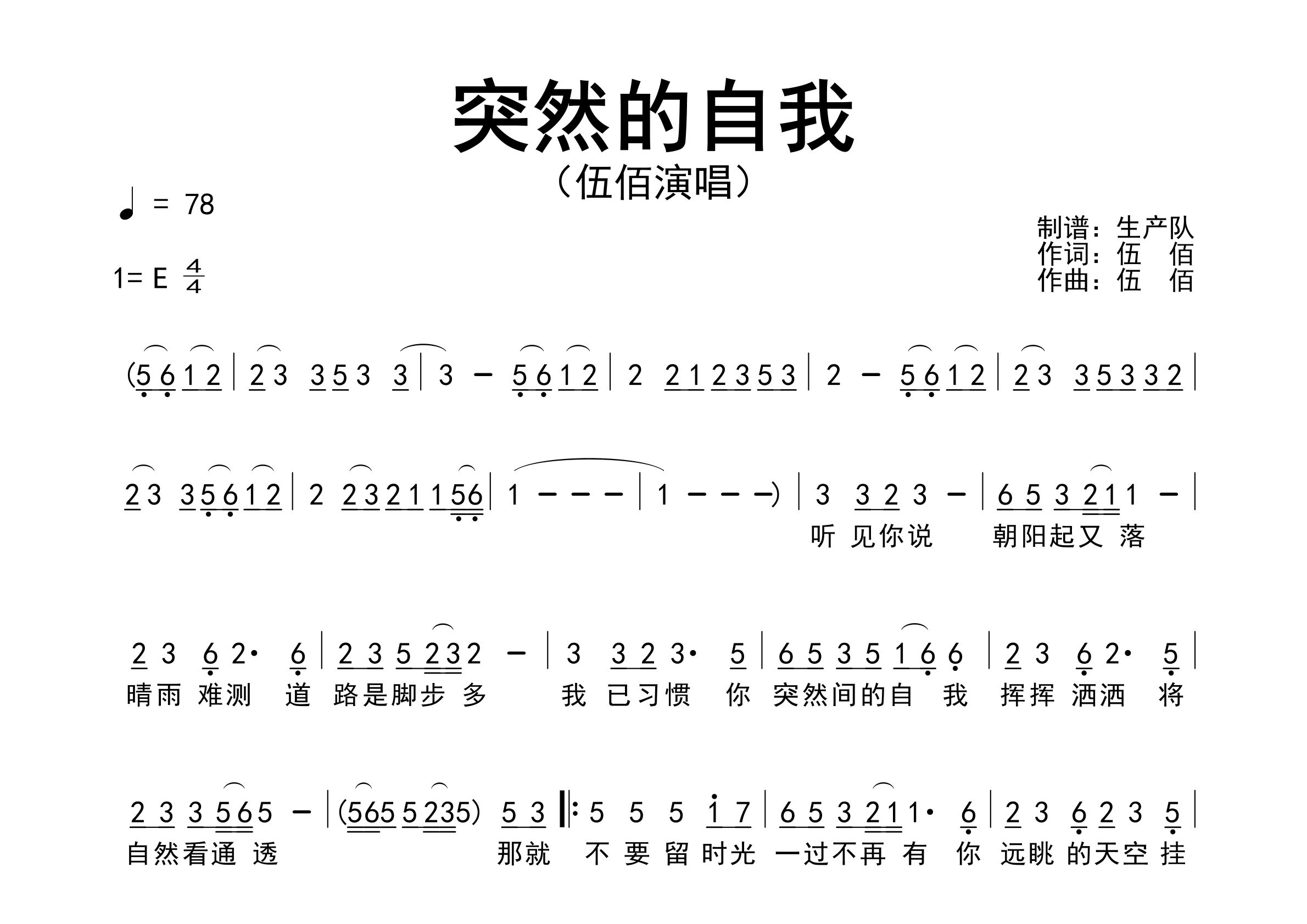 突然的自我简谱_伍佰_歌曲旋律简谱_生产队上传