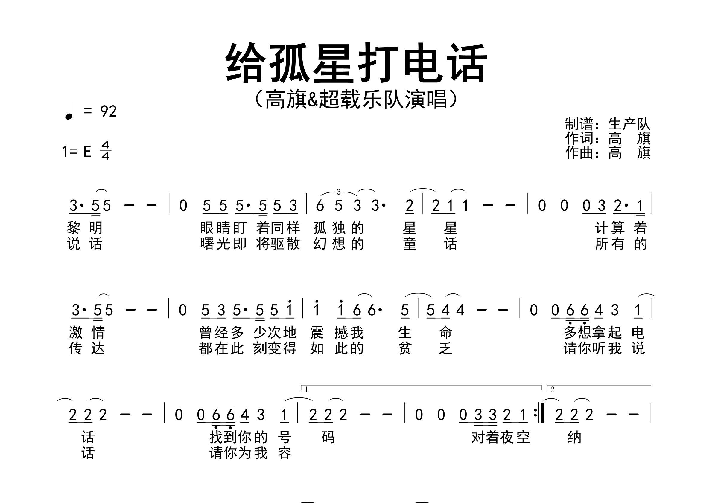 给孤星打电话简谱_超载乐队_歌曲旋律简谱_生产队上传