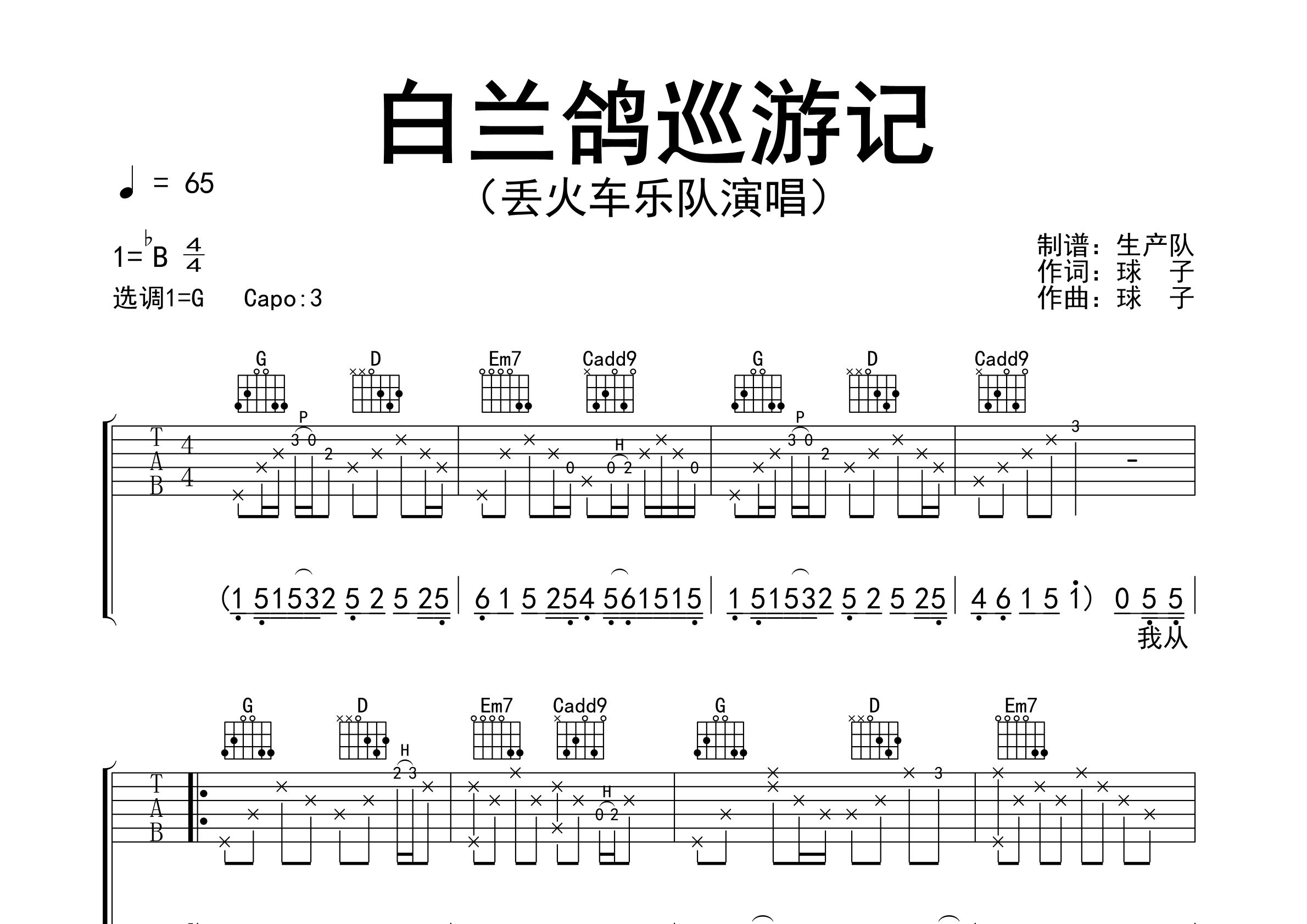 白兰鸽巡游记吉他谱_丢火车乐队_G调弹唱六线谱_生产队上传