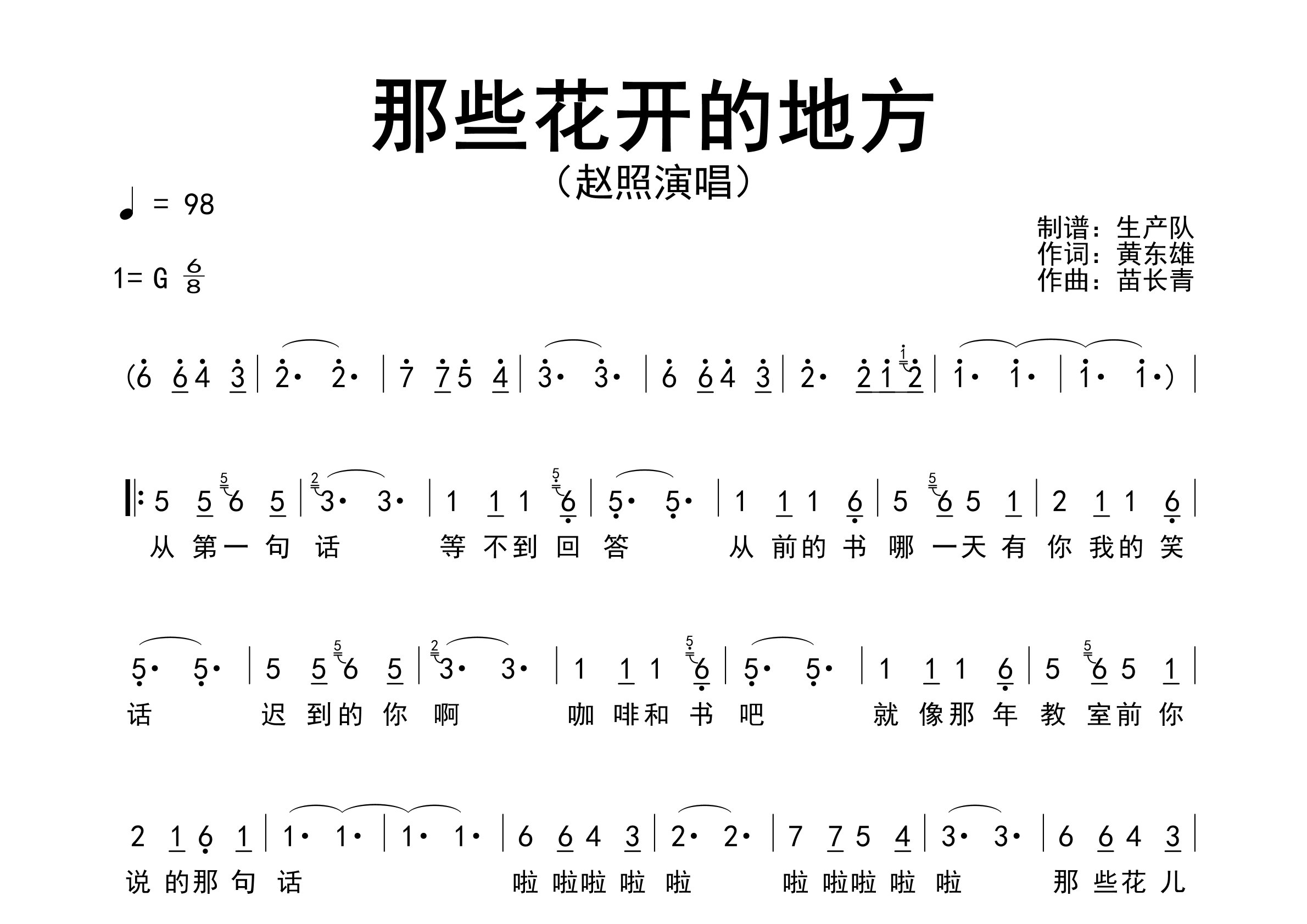 那些花开的地方简谱_赵照_歌曲旋律简谱_生产队上传