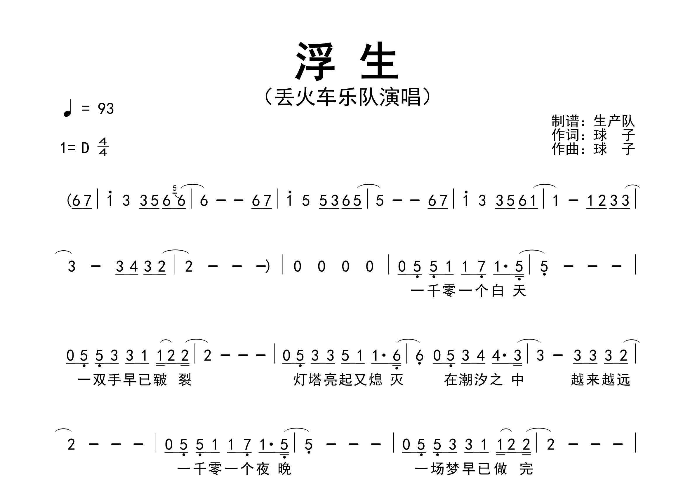 浮生简谱_丢火车乐队_歌曲旋律简谱_生产队上传