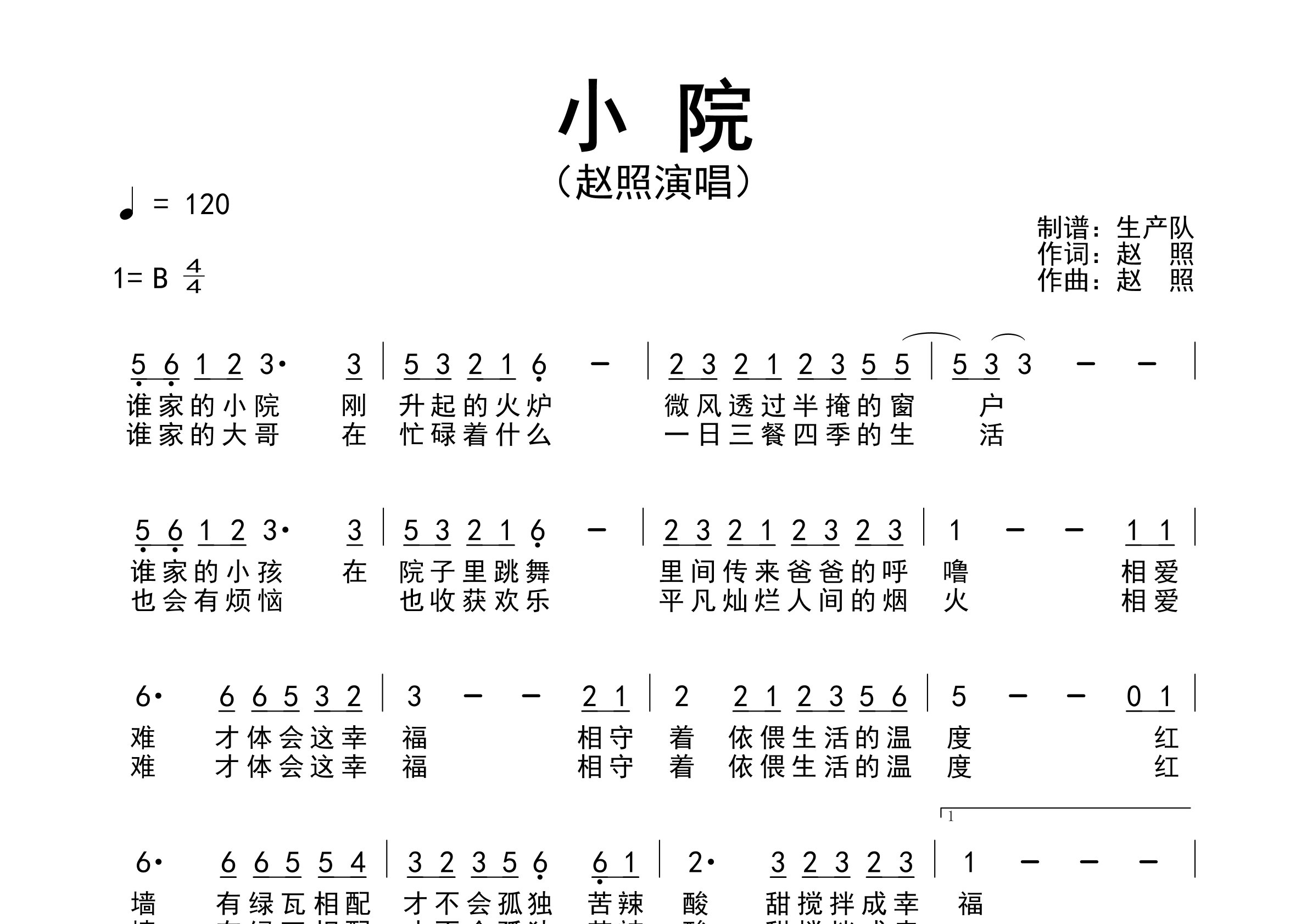 小院简谱_赵照_小院歌曲旋律简谱_生产队上传