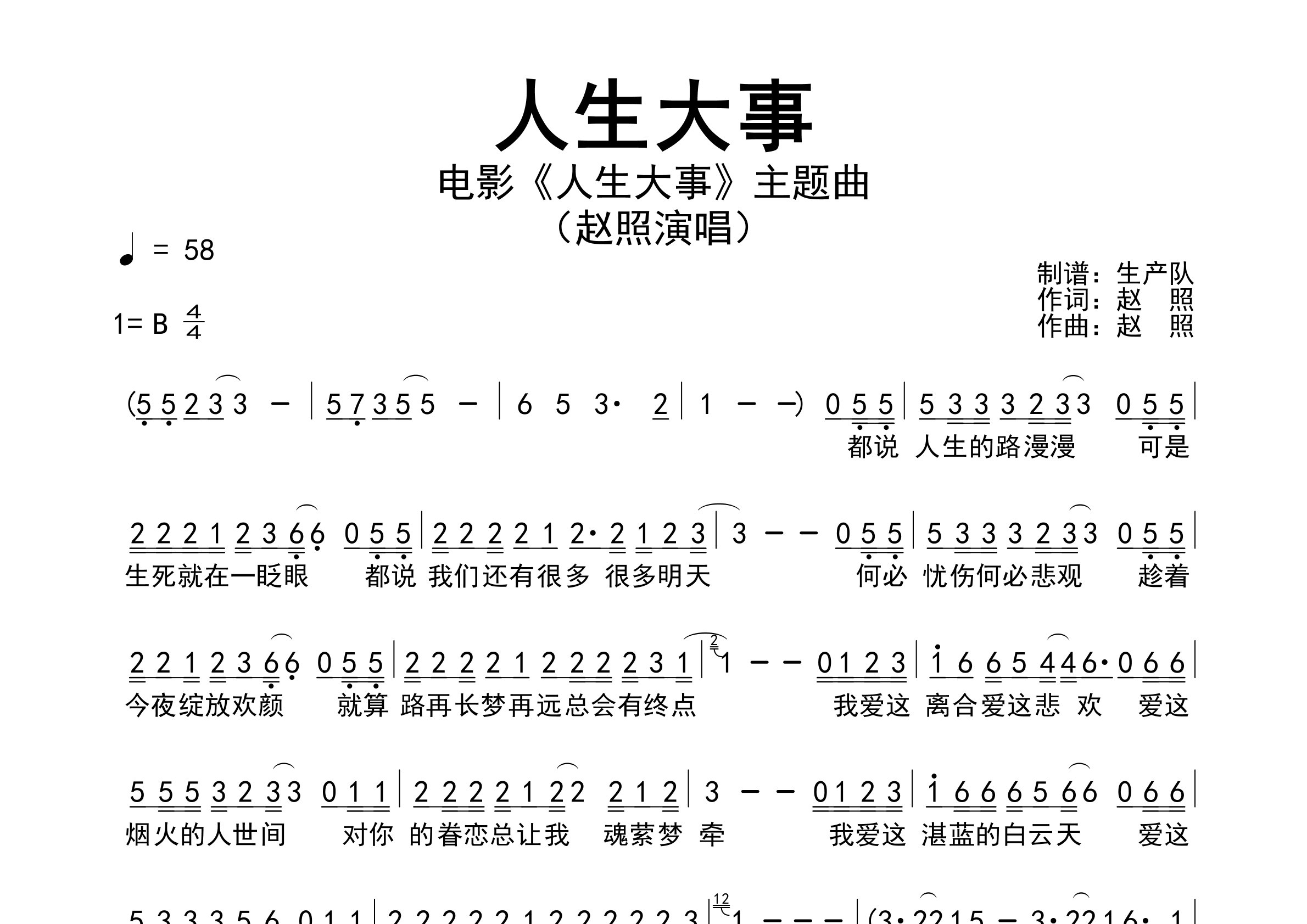 人生大事简谱_赵照_人生大事歌曲旋律简谱_生产队上传