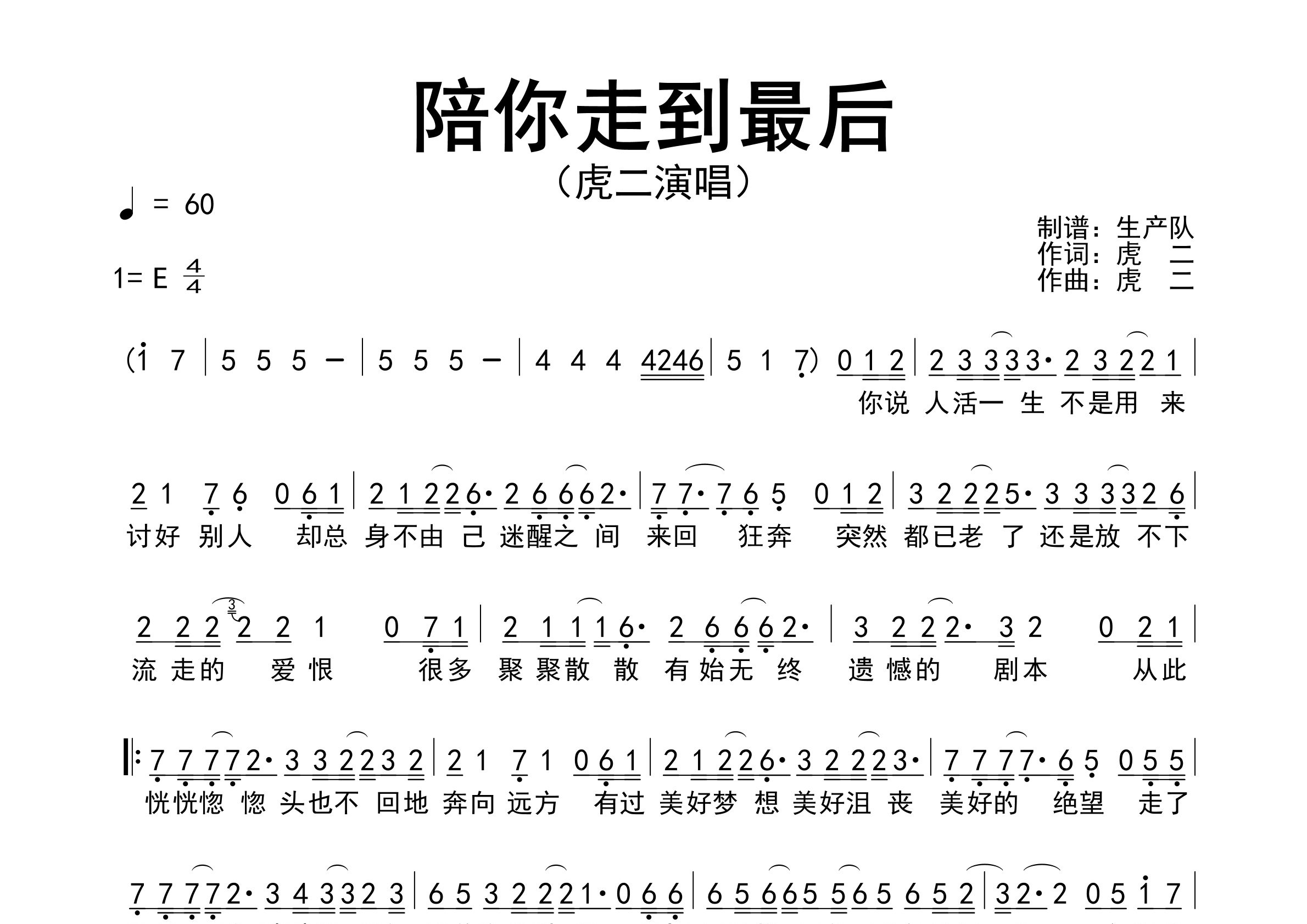 陪你走到最后简谱_虎二_歌曲旋律简谱_生产队上传