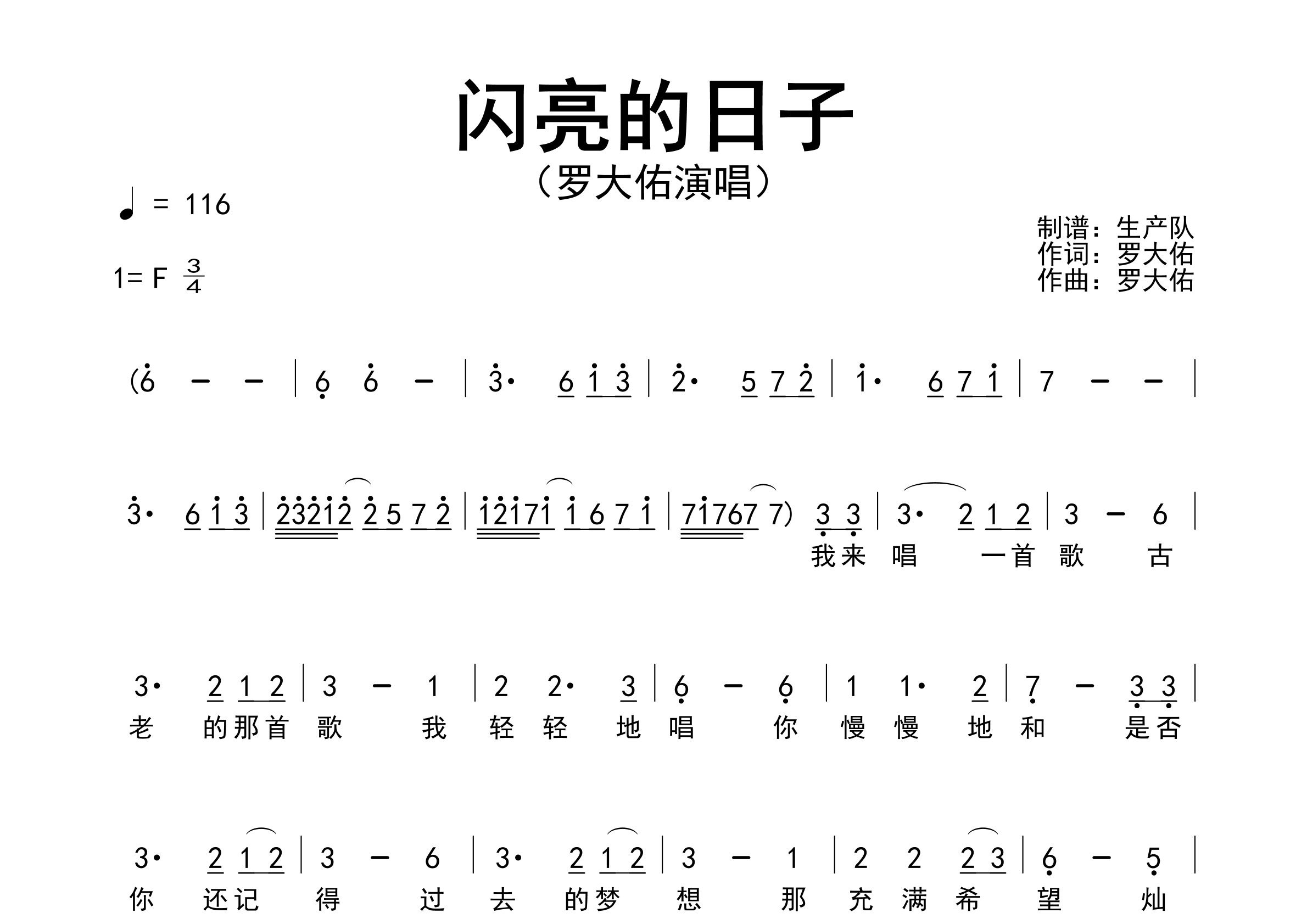 闪亮的日子简谱_罗大佑_歌曲旋律简谱_生产队上传