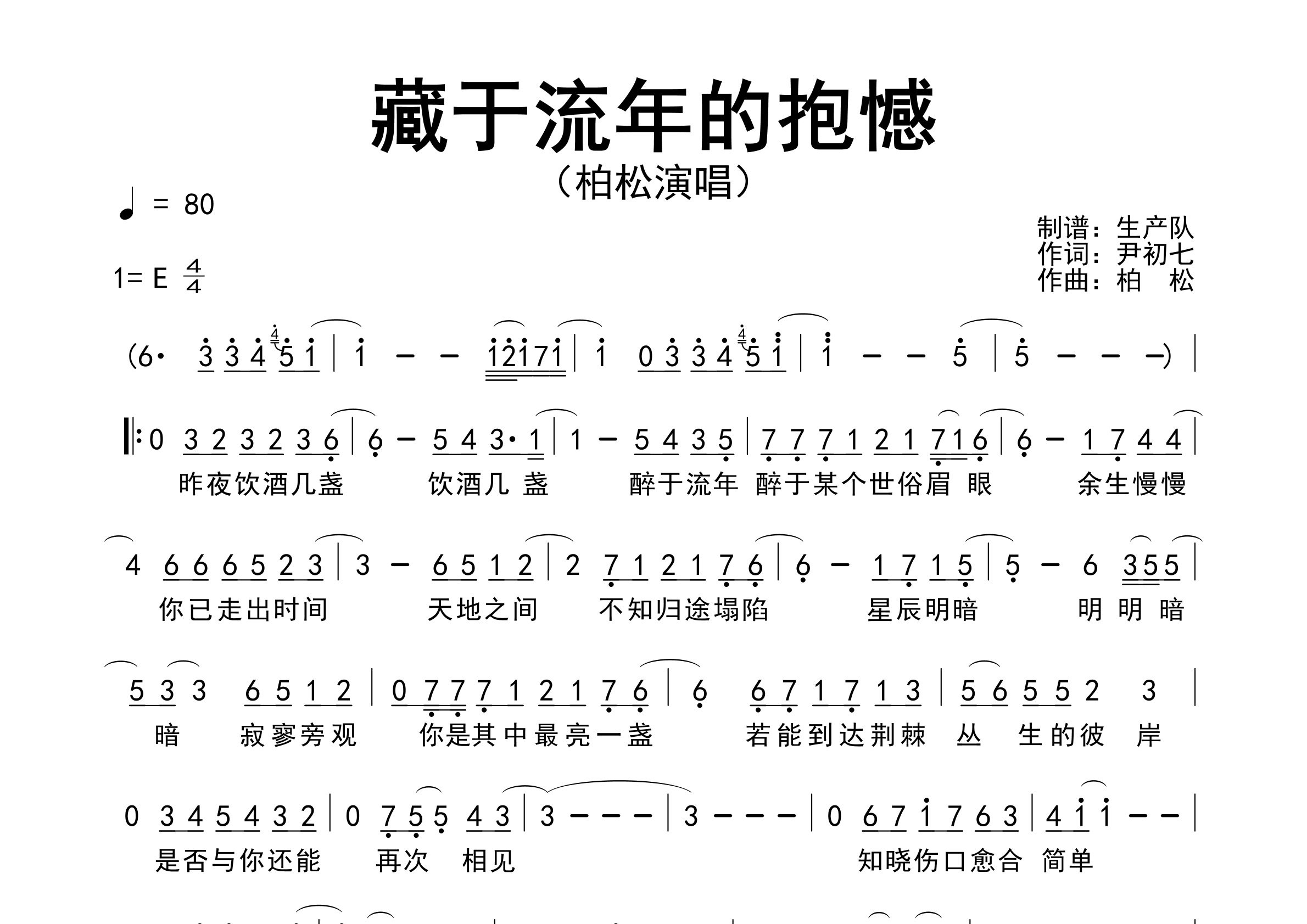 藏于流年的抱憾简谱_柏松_歌曲旋律简谱_生产队上传