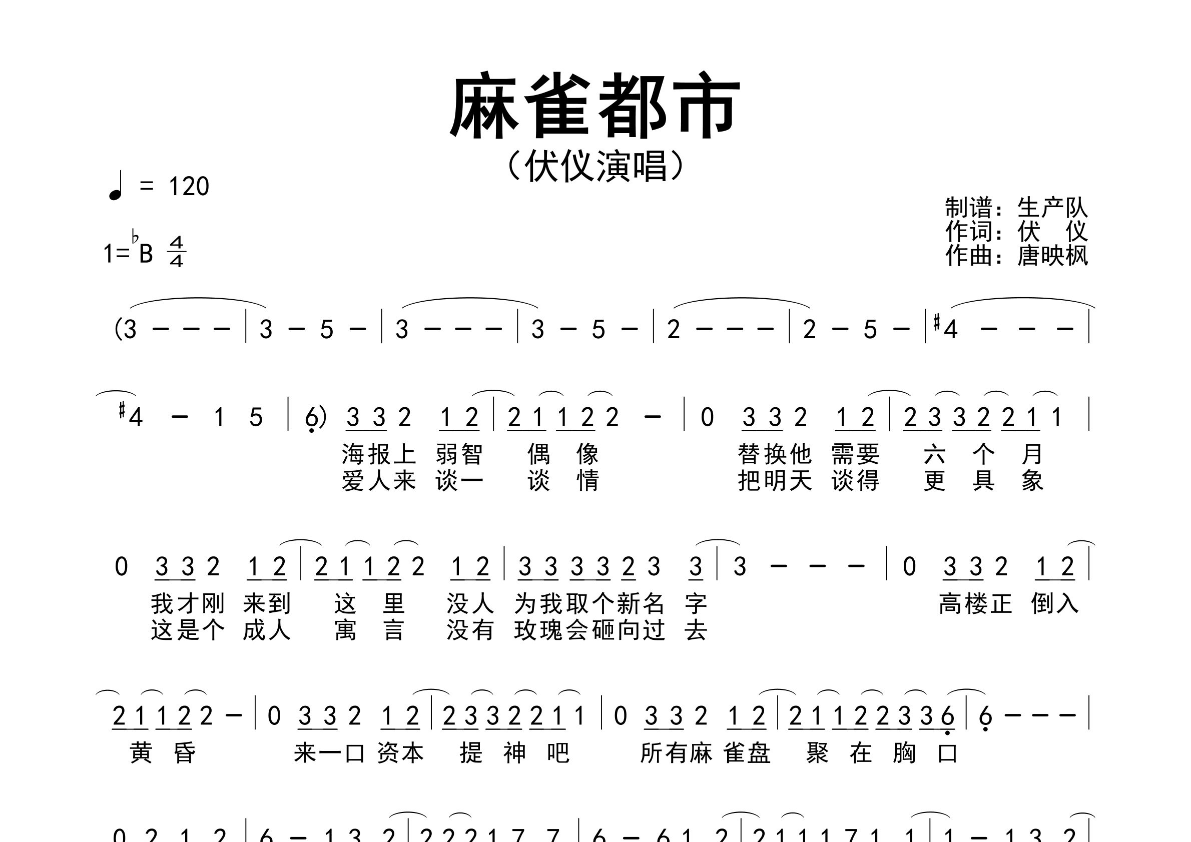 麻雀都市简谱_伏仪_麻雀都市歌曲旋律简谱_生产队上传